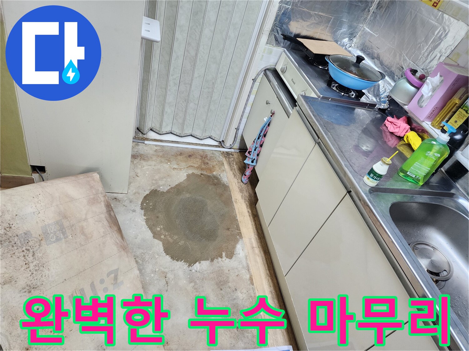 노원구 월계동 아파트 지하 누수 - 완벽한 마무리를 통해 고객님의 만족도를 높입니다.