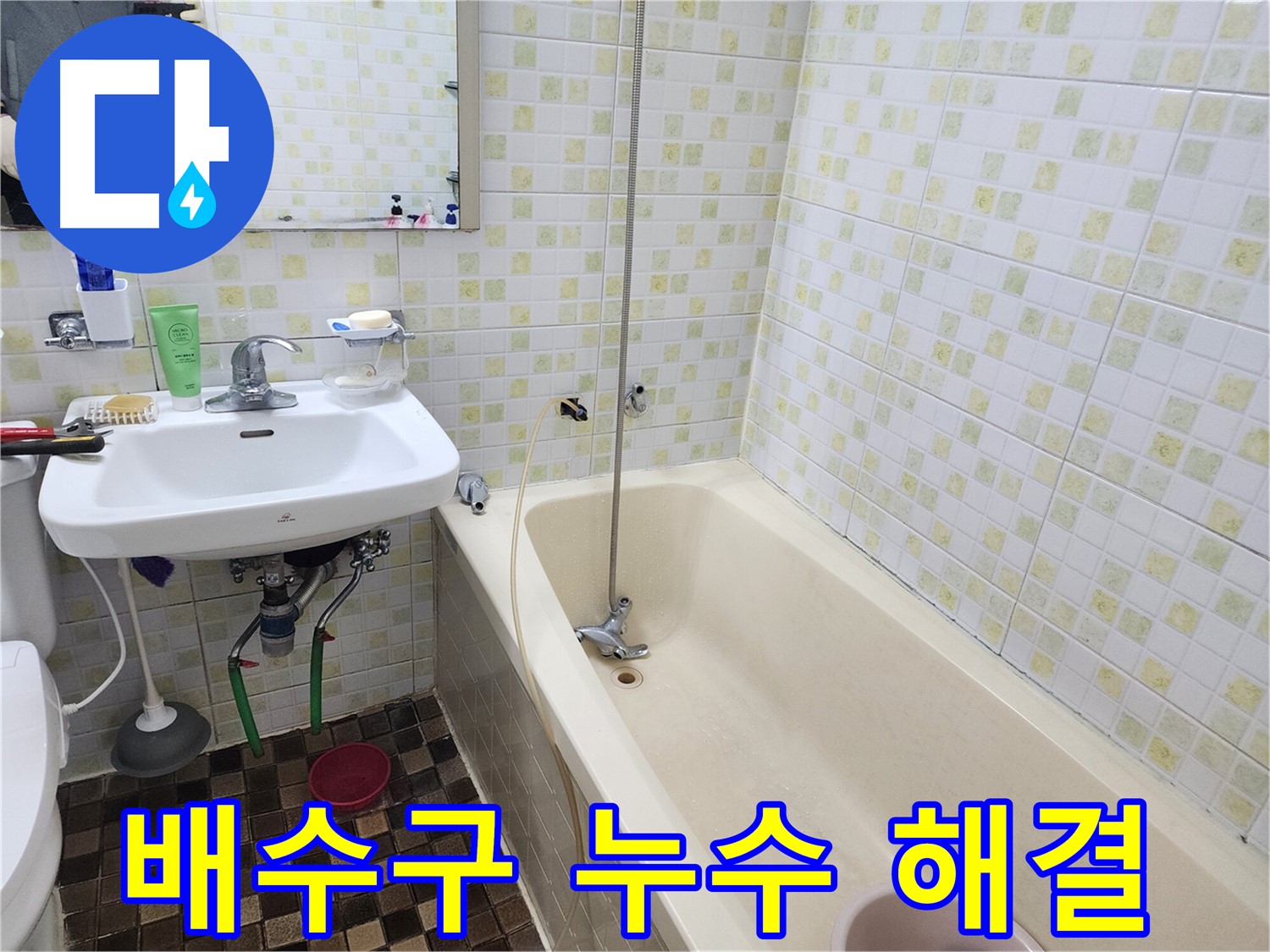 노원구 월계동 욕실 배수구 누수 - 완벽하게 해결하여 쾌적한 욕실 유지