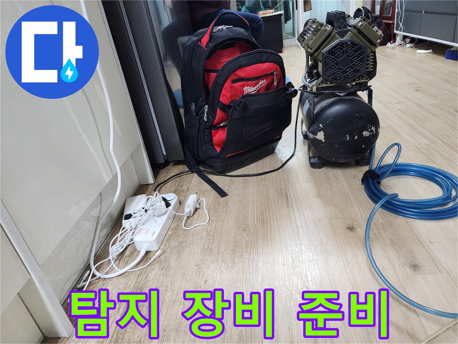 누수 탐지를 위한 장비 준비 - 고객님의 누수 고민 해결.
