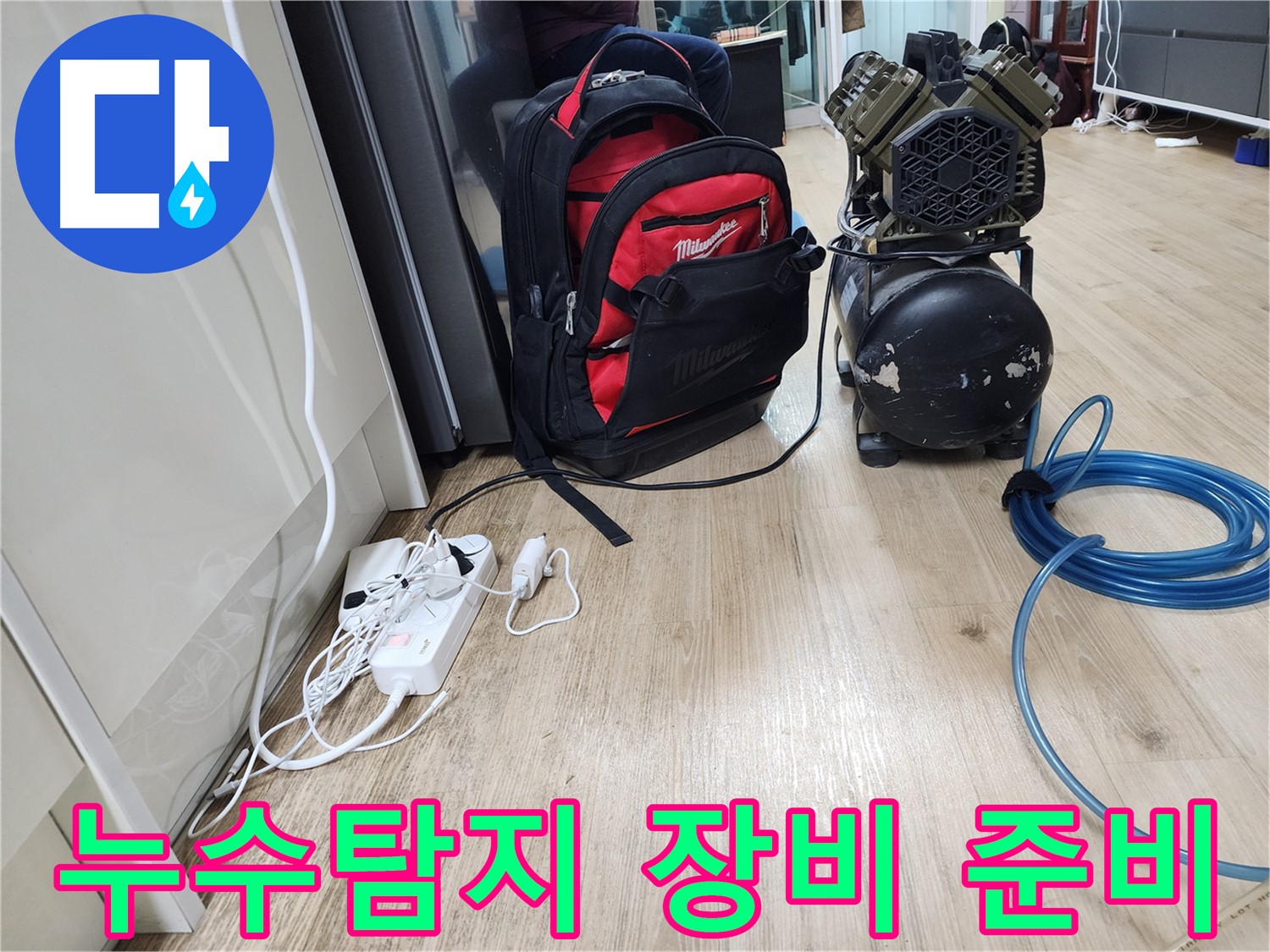 누수탐지 장비 준비 - 정확한 누수 진단을 위한 필수 과정입니다.