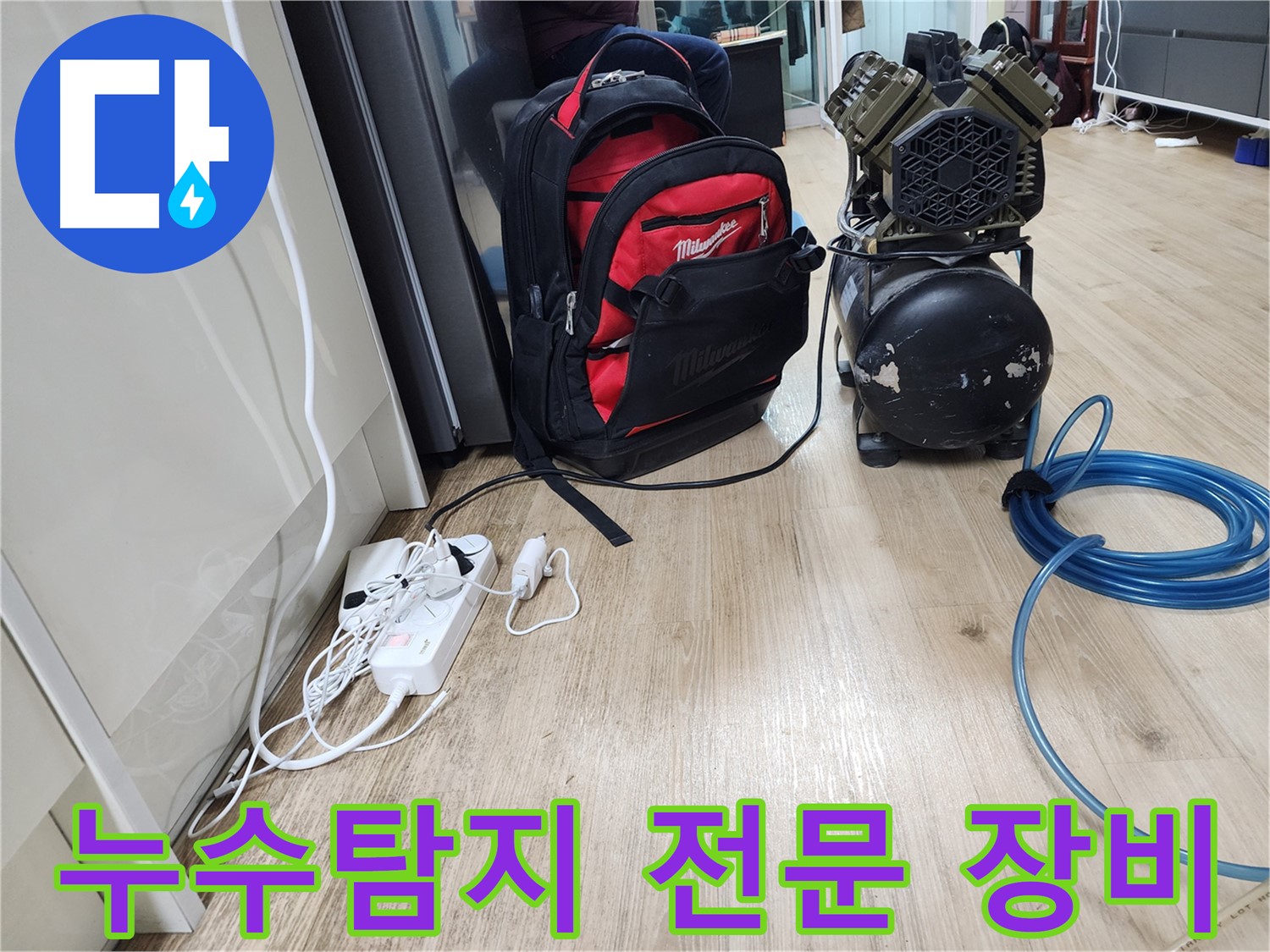 장비 가방 - 누수 해결을 위한 다양한 도구들이 들어있습니다.
