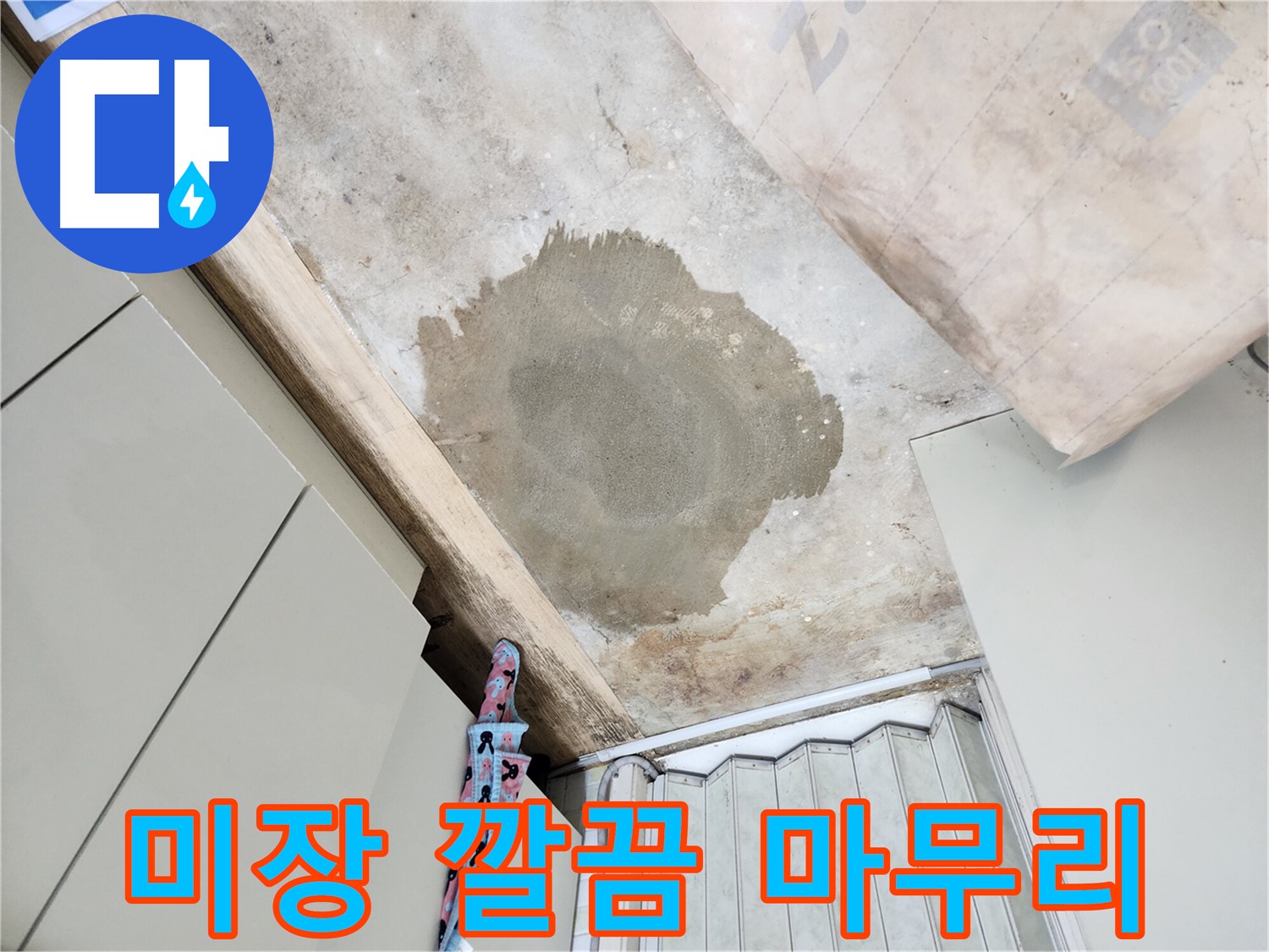 월계동 삼호아파트 누수 공사 후 미장 마감 - 깔끔한 마무리로 고객님의 만족도를 높였습니다.