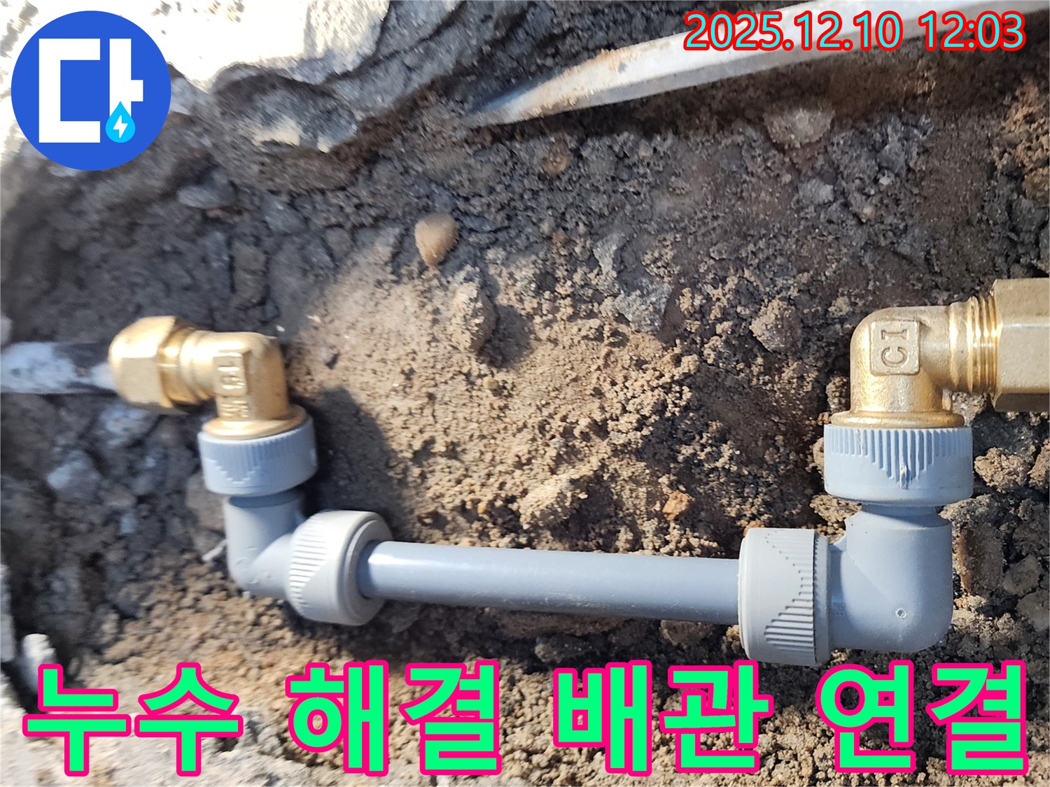 월계동 삼호아파트 누수 - 누수 해결 후 배관 연결 부위 사진