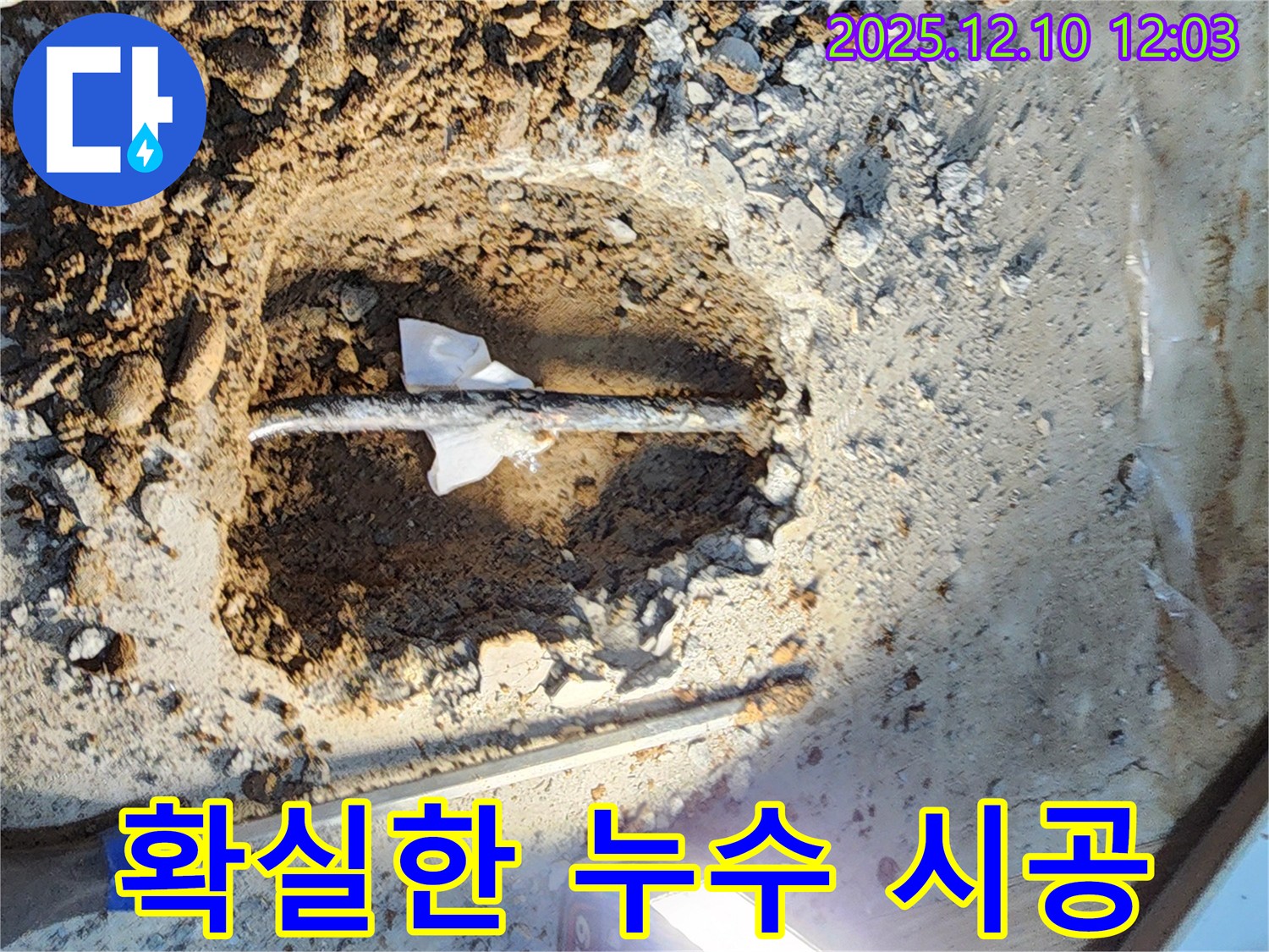 월계동 삼호아파트 누수 - 누수탐지 전문가의 확실한 누수 시공 현장