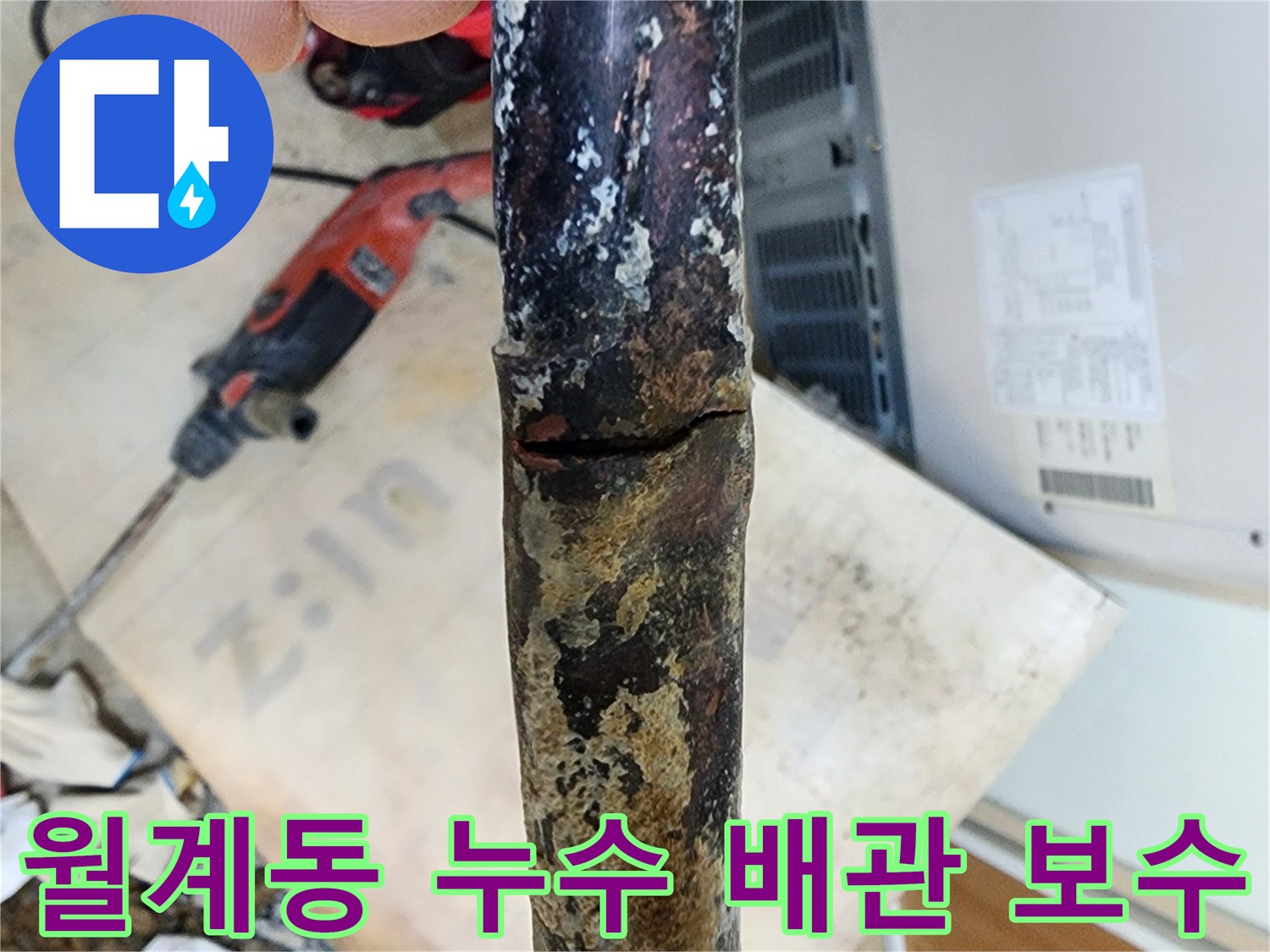 월계동 삼호아파트 누수 - 배관 보수 작업을 통해 누수를 완벽하게 차단했습니다.