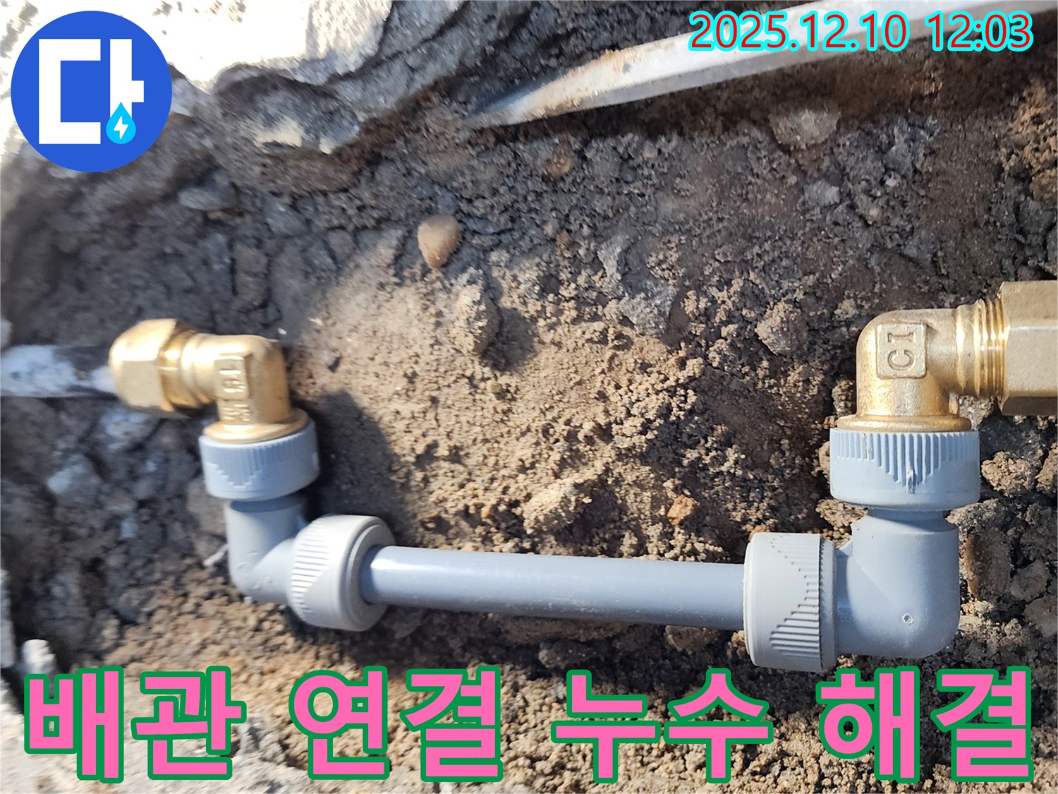월계동 삼호아파트 누수 - 배관 연결 부위 누수 해결 완료