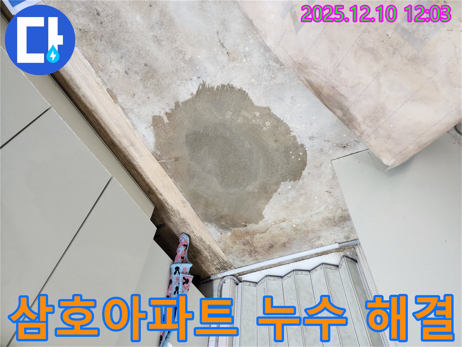 월계동 삼호아파트 누수 해결 - 꼼꼼한 탐지부터 완벽한 시공까지 - 모든 과정을 책임지고 해결해 드립니다.
