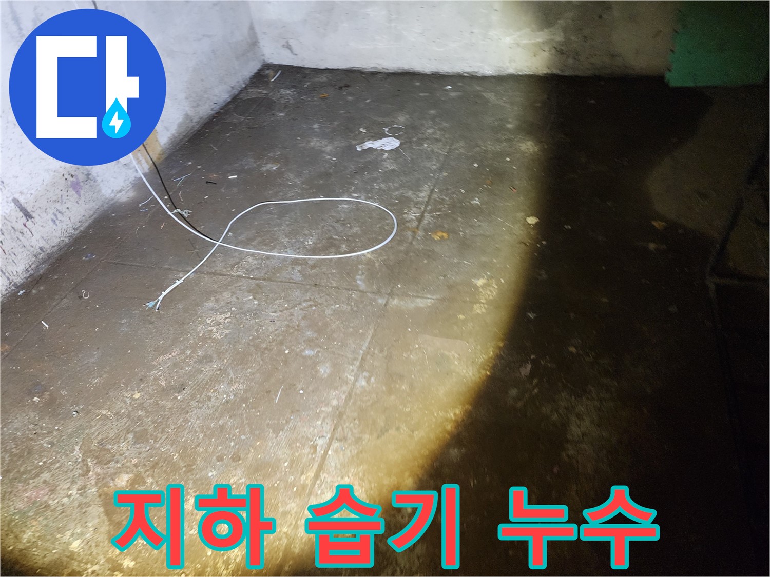 월계동 삼호아파트 지하 - 습기 가득한 누수 현장, 쾌적한 환경을 되찾아 드립니다.