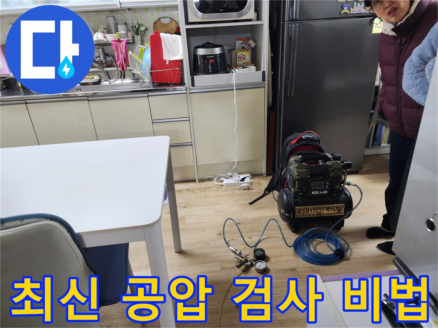 월계동 삼호아파트에서 최신 공압 검사를 통해 누수를 완벽하게 찾아내는 비법을 공개합니다.