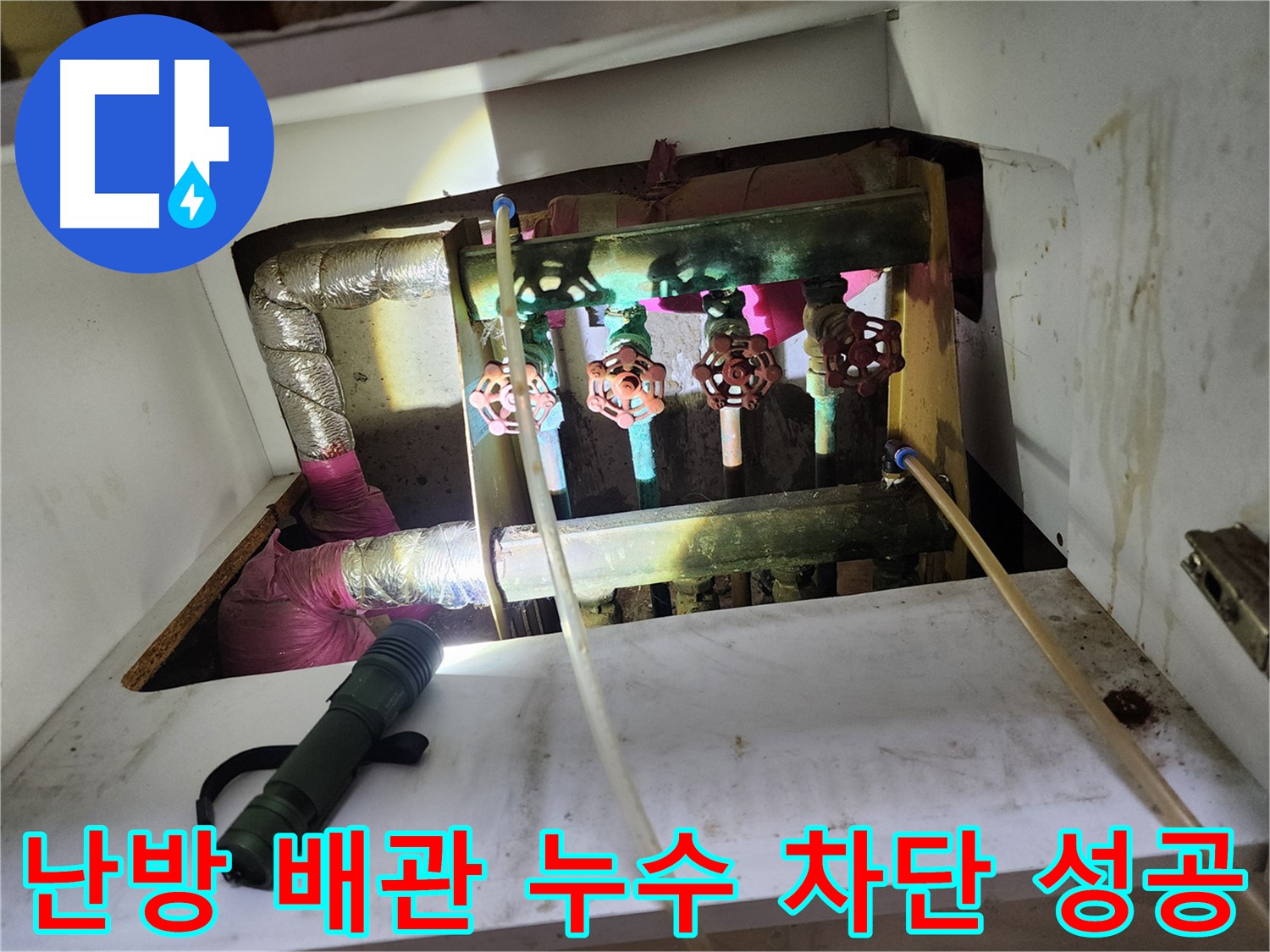 월계동 아파트 난방 배관 누수 - 누수 지점을 찾아 꼼꼼하게 보수하여 누수를 완벽하게 차단했습니다.