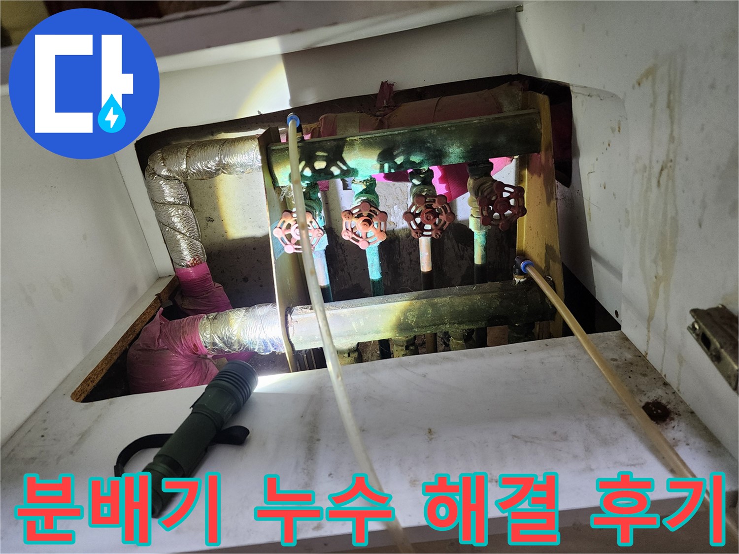 월계삼호아파트 누수 - 365일 24시간 긴급 방문 서비스 제공
