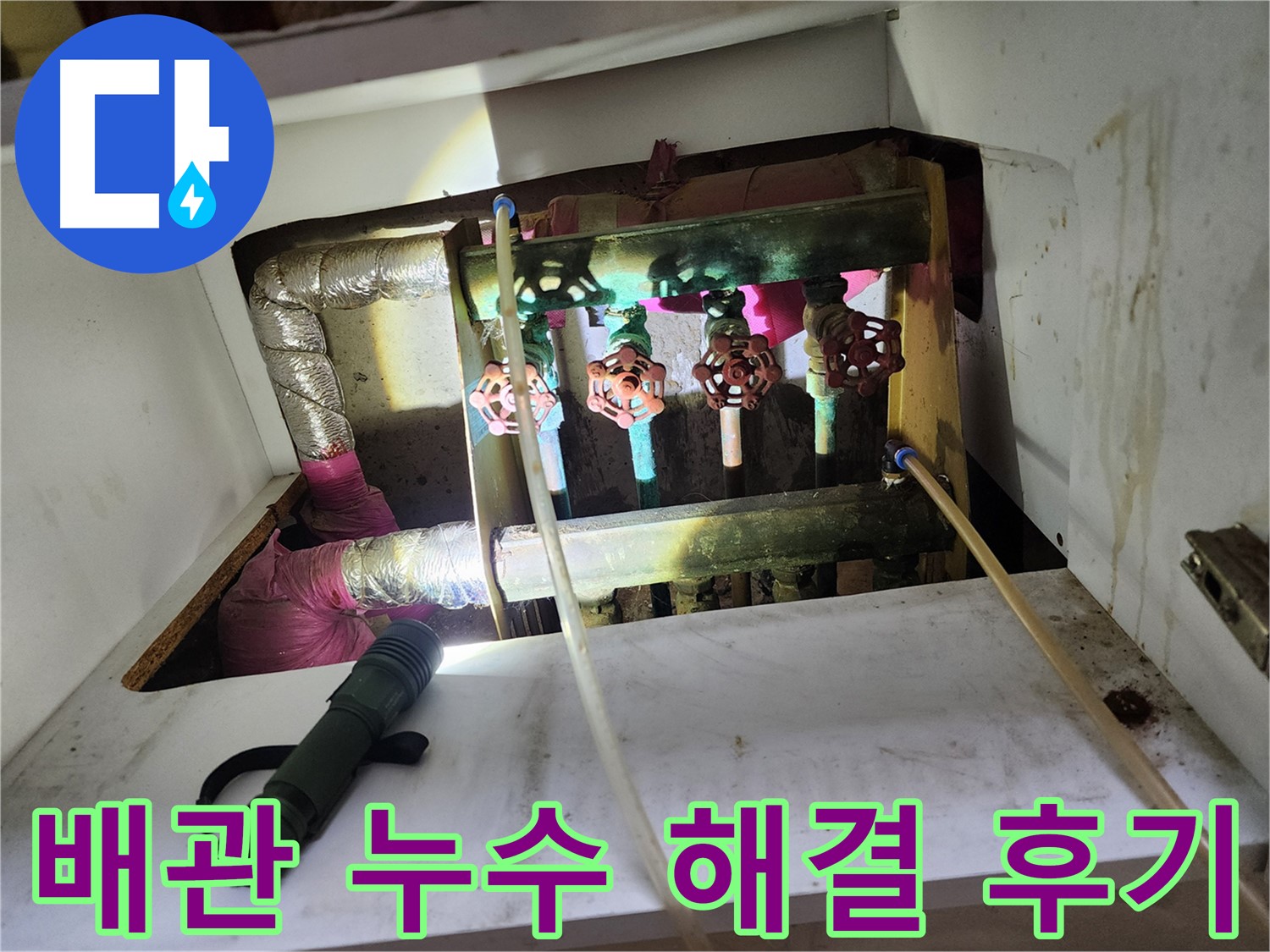 월계동 아파트 낡은 난방 배관 누수 해결 - 고객님의 만족스러운 후기! 누수 문제 해결은 저희에게 맡겨주세요.