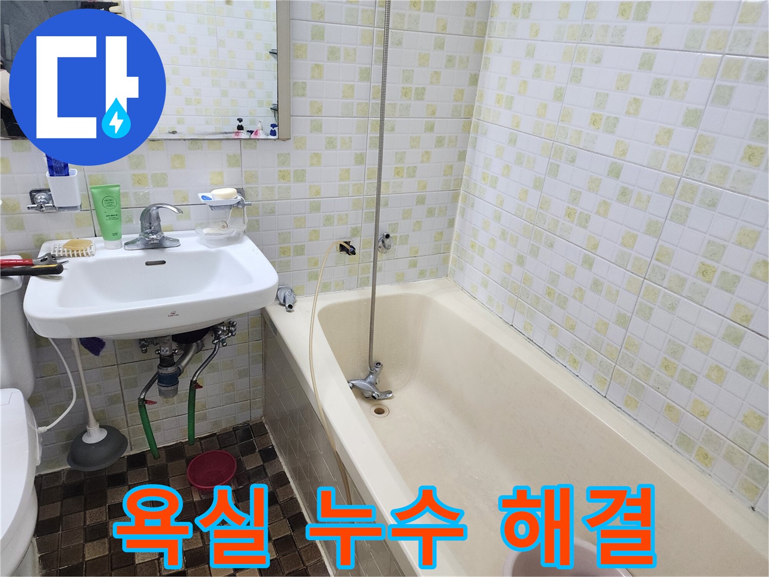 월계동 아파트 욕실 누수 - 누수 해결 전문가가 책임 시공