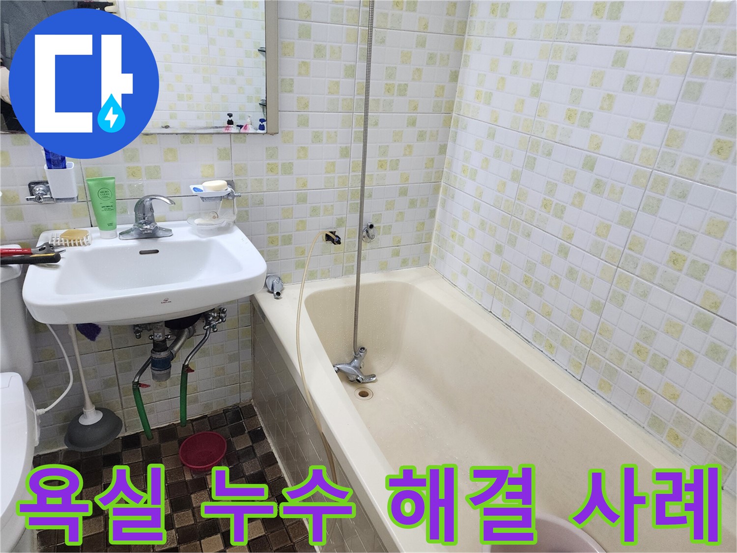 월계동 아파트 욕실 누수 - 누수탐지 전문가의 해결 사례
