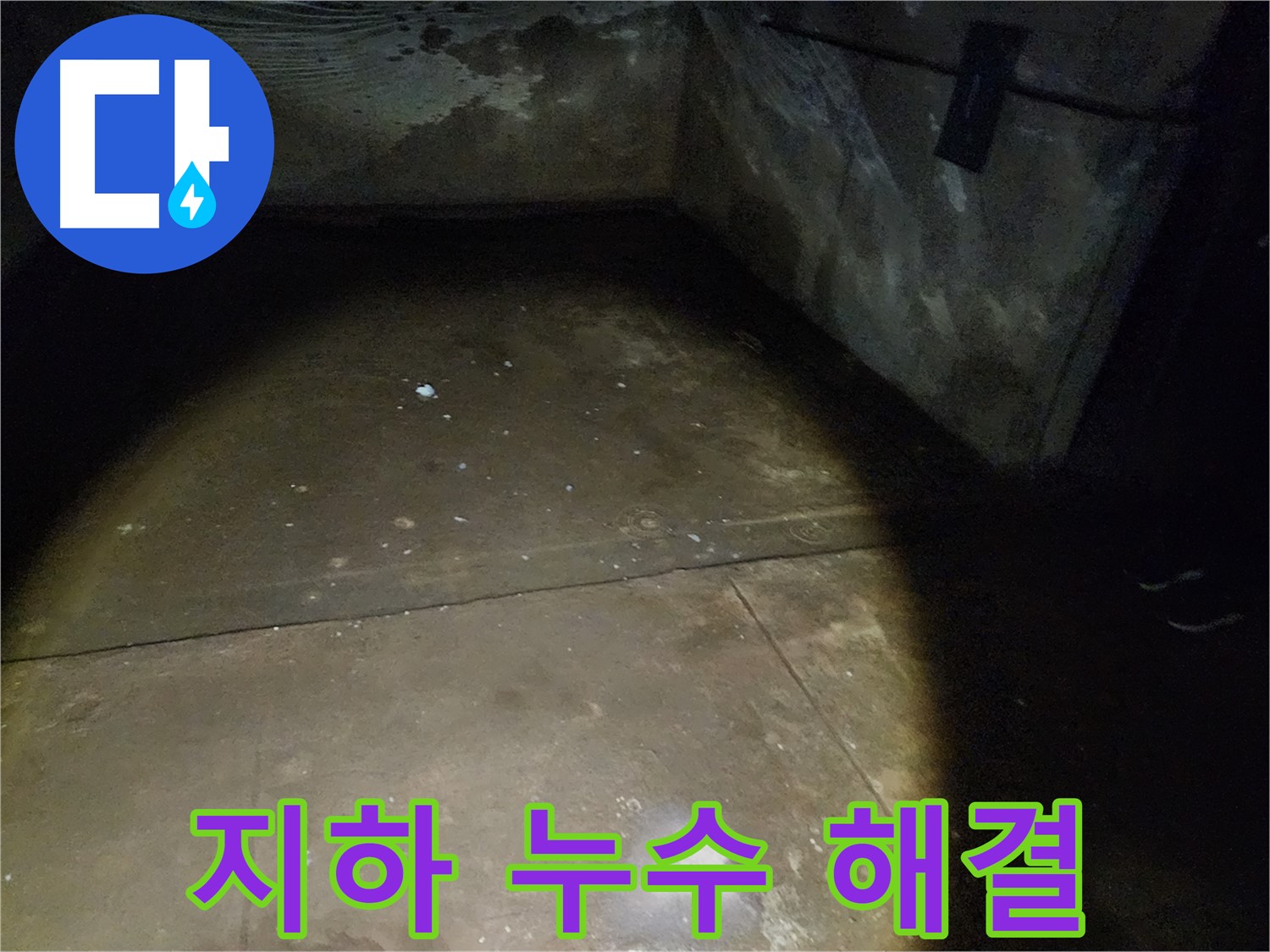 노원구 월계동 삼호아파트 - 지하 누수를 완벽하게 해결하고 쾌적한 공간으로 변신시키는 과정입니다.