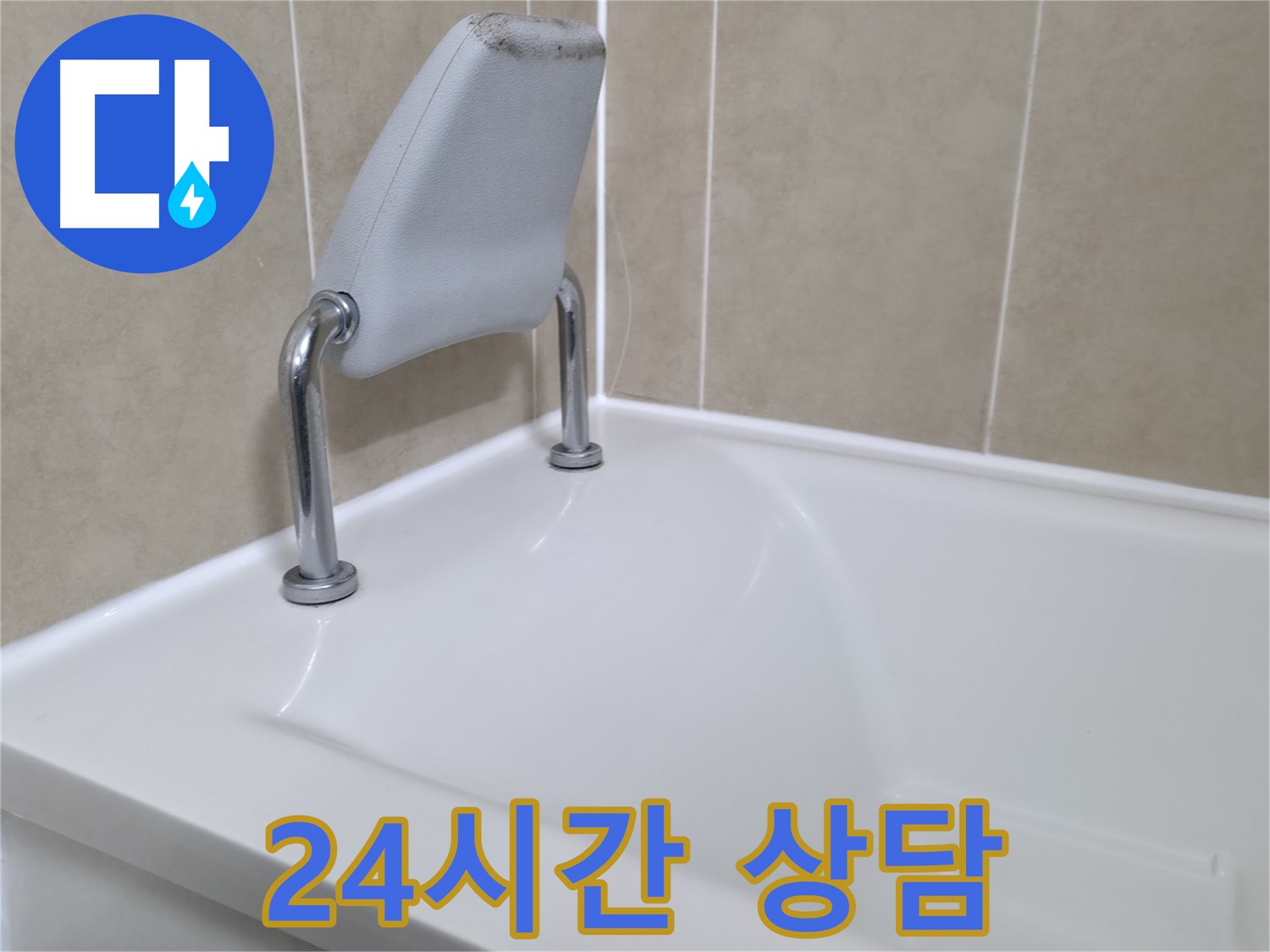 화성 향남 욕조 안전 손잡이 누수 해결 - 완벽 시공 후기