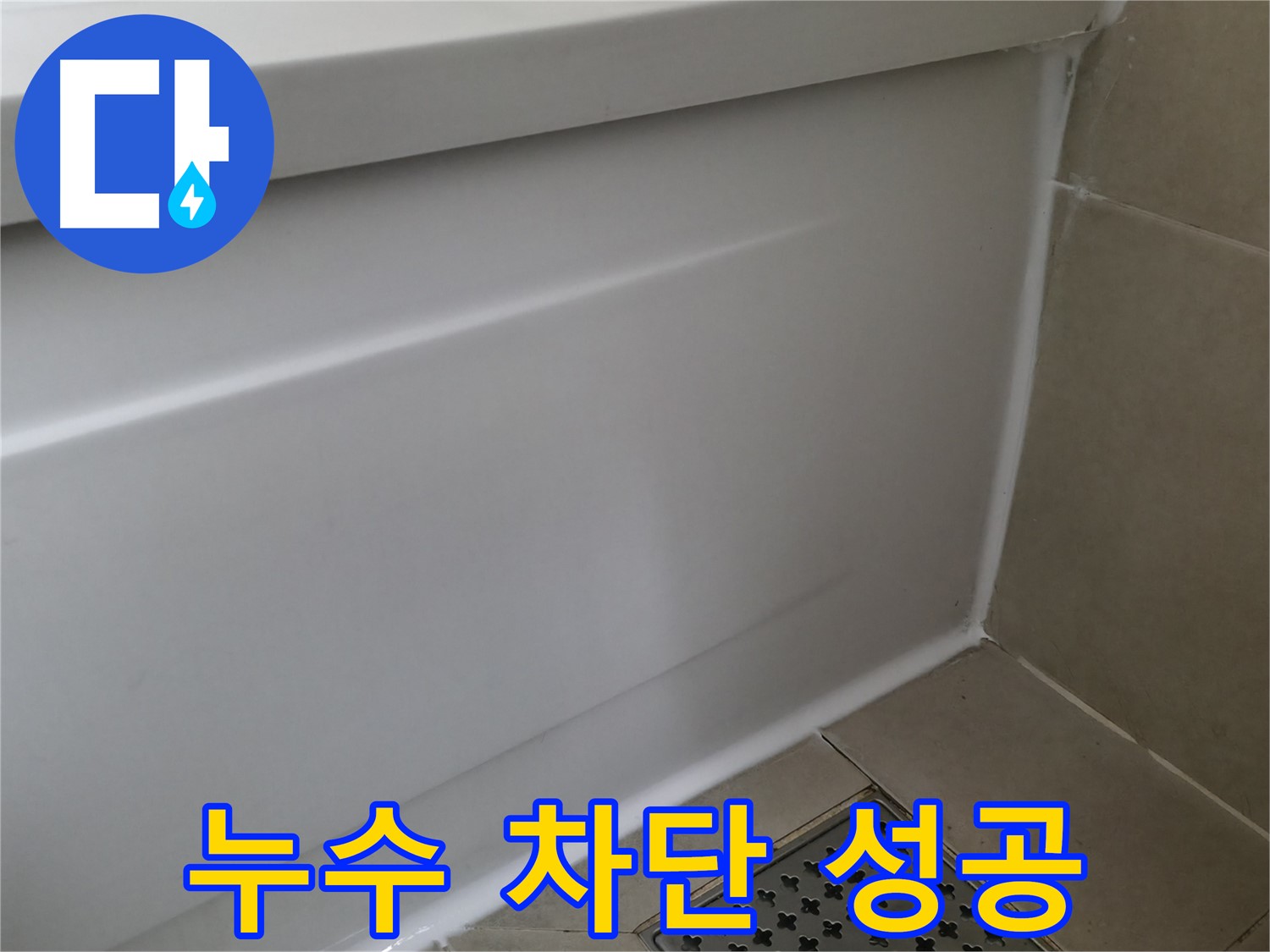 화성 향남 욕조 실리콘 재시공 - 깔끔하게 마무리