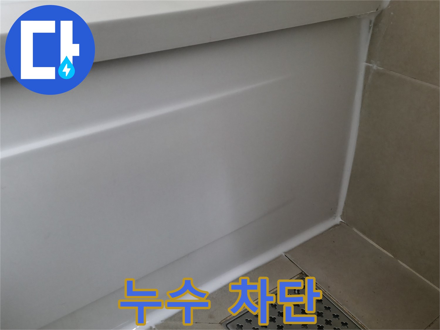 향남 누수 해결 - 욕조 실리콘 재시공으로 깔끔하게 마무리