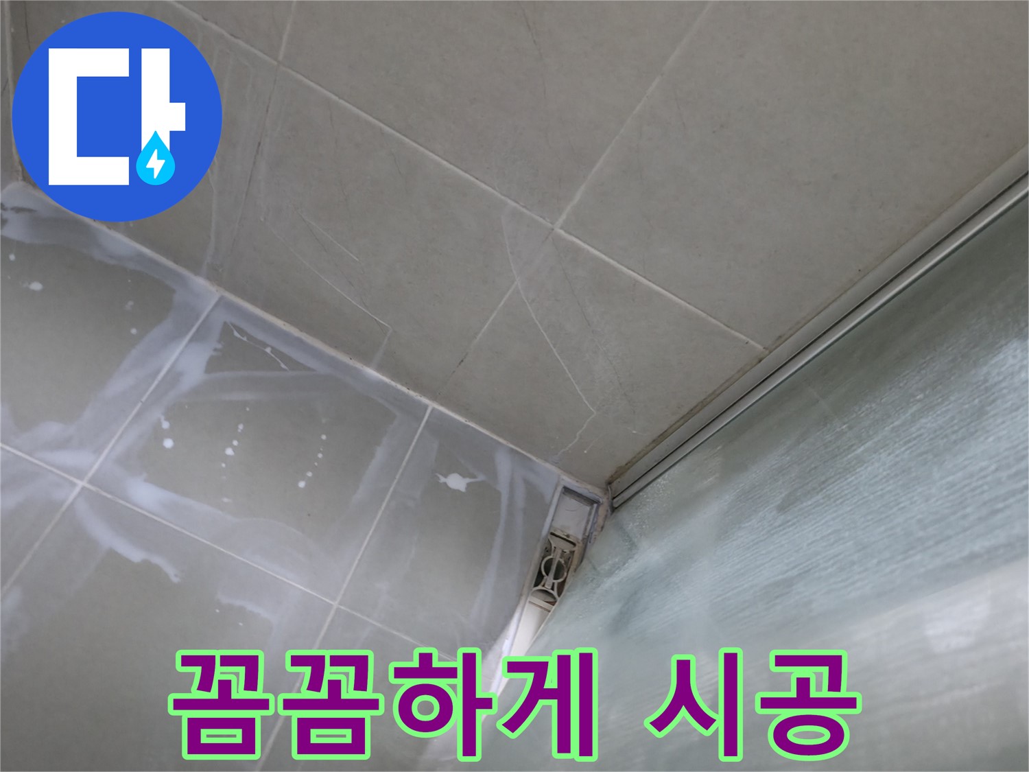 백시멘트 꼼꼼 시공으로 누수 문제 확실하게 해결 - 화성 향남 누수