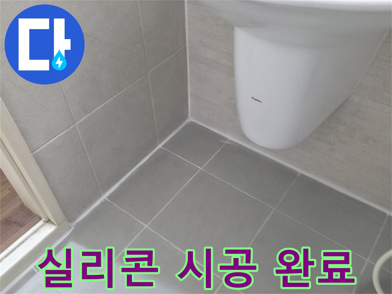 세면대 타일 틈새 실리콘 시공 완료 - 세면대 주변 타일 틈새 실리콘 시공으로 누수 걱정 없이 깔끔하게 마무리된 모습입니다.