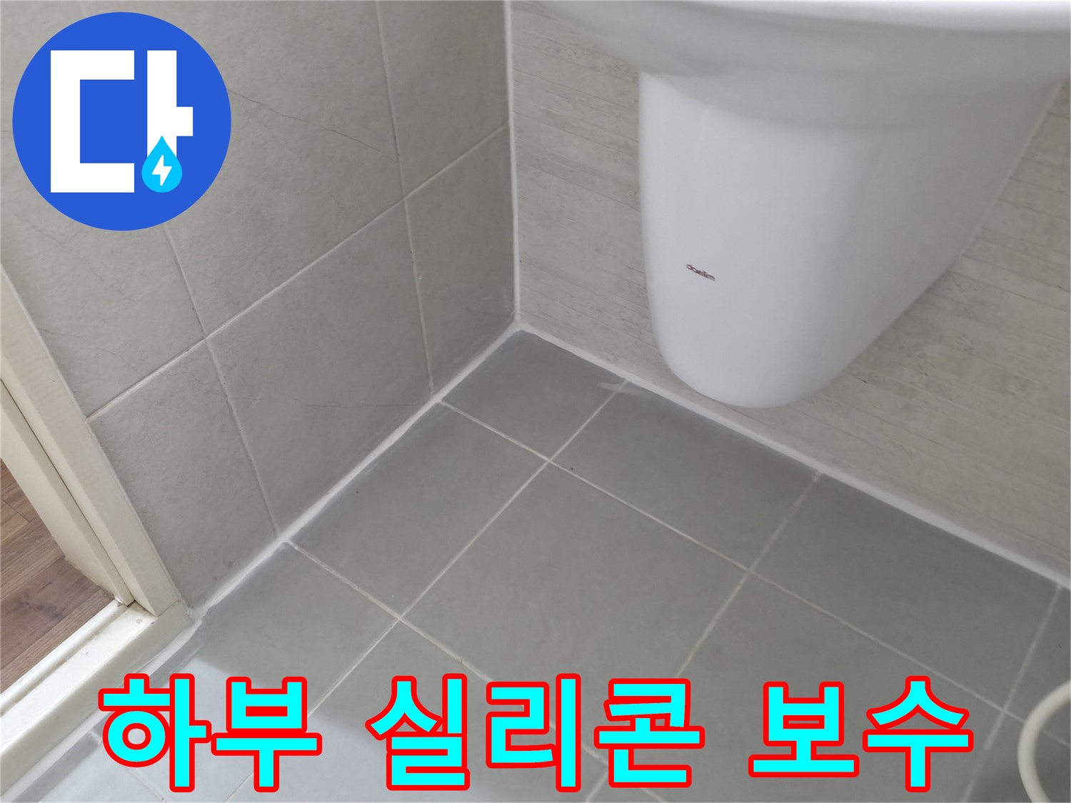 세면대 하부 타일 틈새 실리콘 보수 - 세면대 하부 타일 틈새를 실리콘으로 꼼꼼하게 보수한 모습입니다.