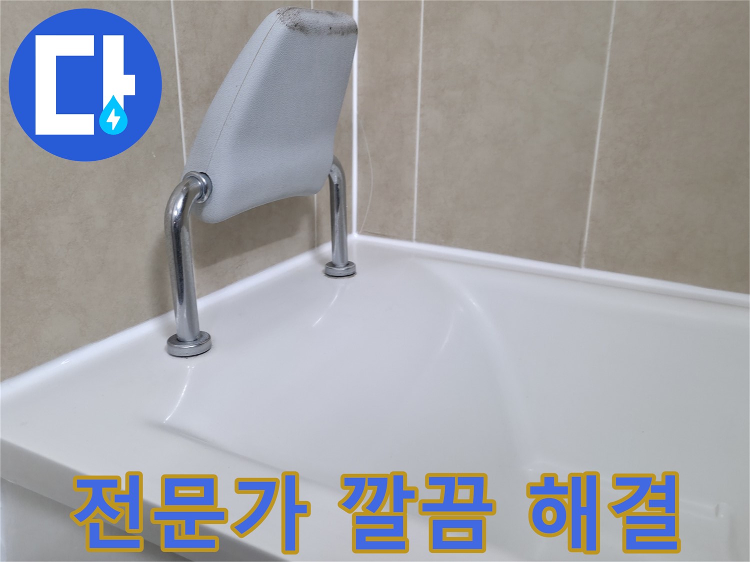 숙련된 기술과 풍부한 경험을 가진 누수 전문가가 욕조 누수 문제를 깔끔하게 해결합니다 - 화성시 향남읍 누수 전문가.