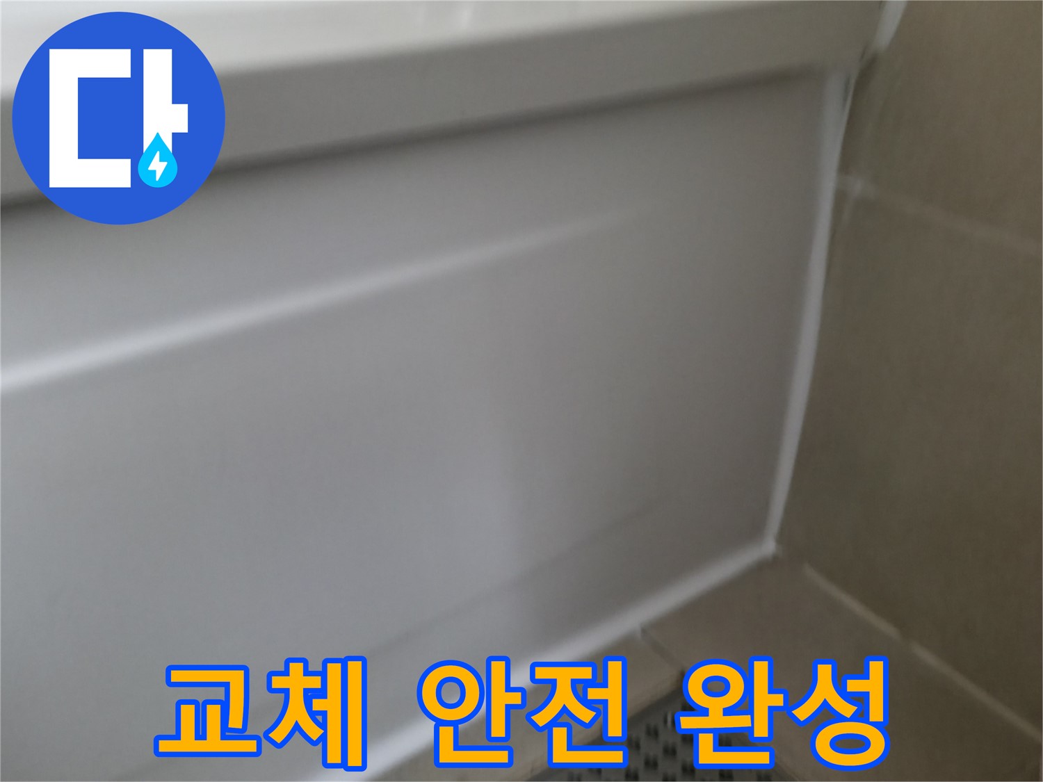 향남 아파트 욕조 누수 해결 - 실리콘 문제 해결 전문가!