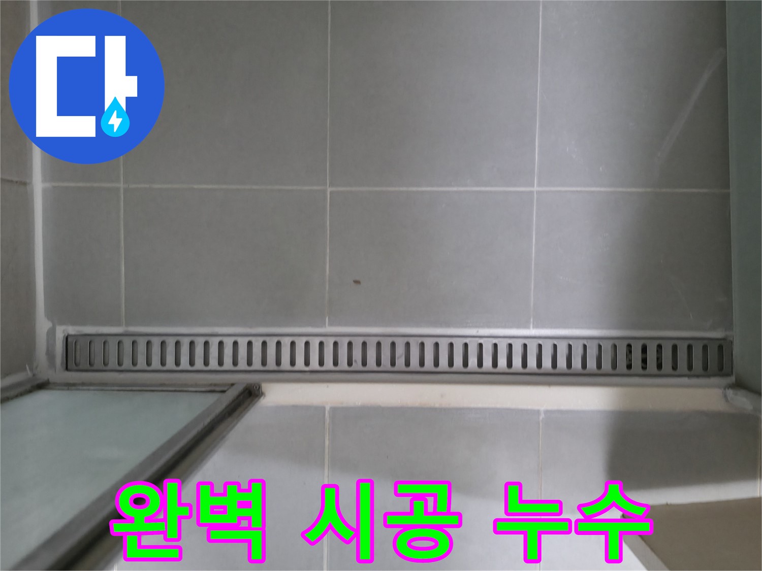 화성 향남 - 샤워부스 트렌치 누수, A/S 확실 보장