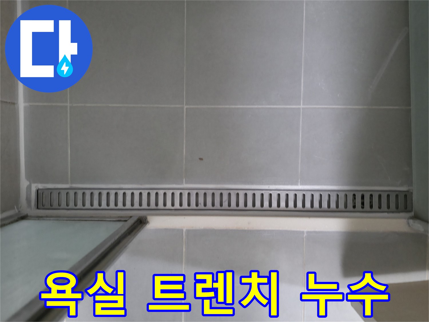 향남 누수 - 욕실 트렌치 누수 원인 진단 및 해결