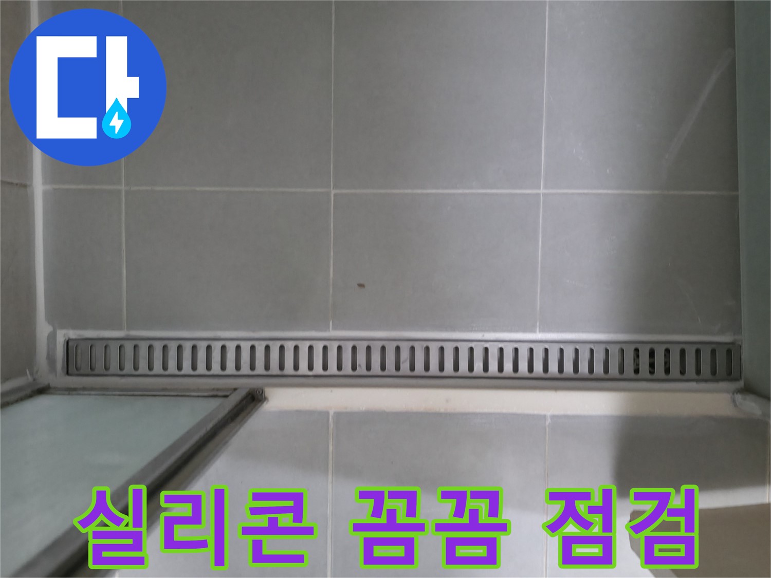 화성 누수 - 욕실 트렌치 누수, 믿을 수 있는 전문가