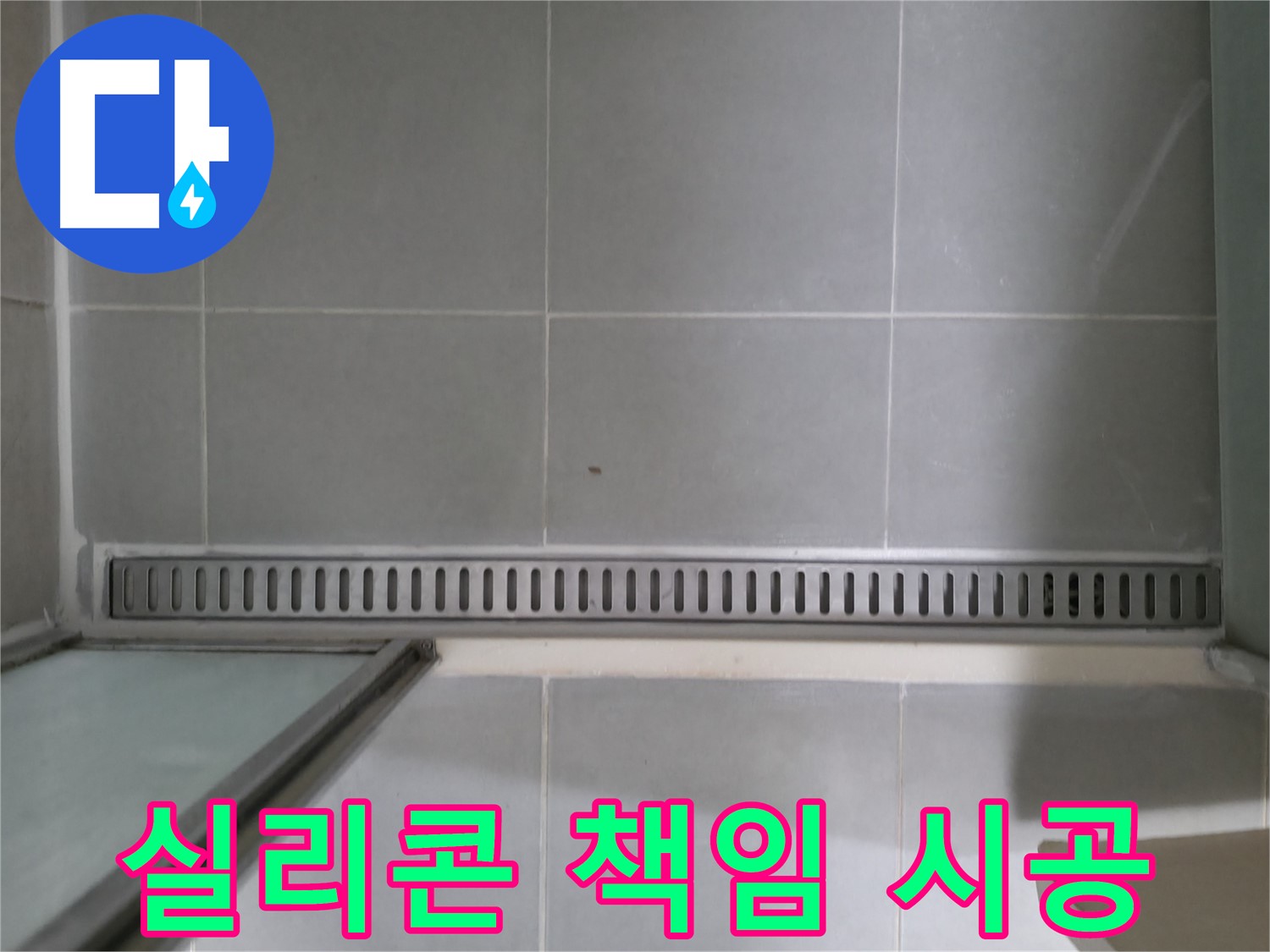 향남 누수 - 욕실 트렌치 누수, 노후 실리콘 교체