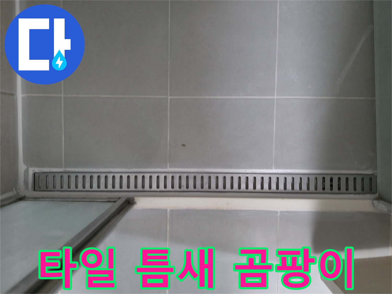 향남 아파트 - 샤워부스 트렌치 누수 완벽 차단 시공