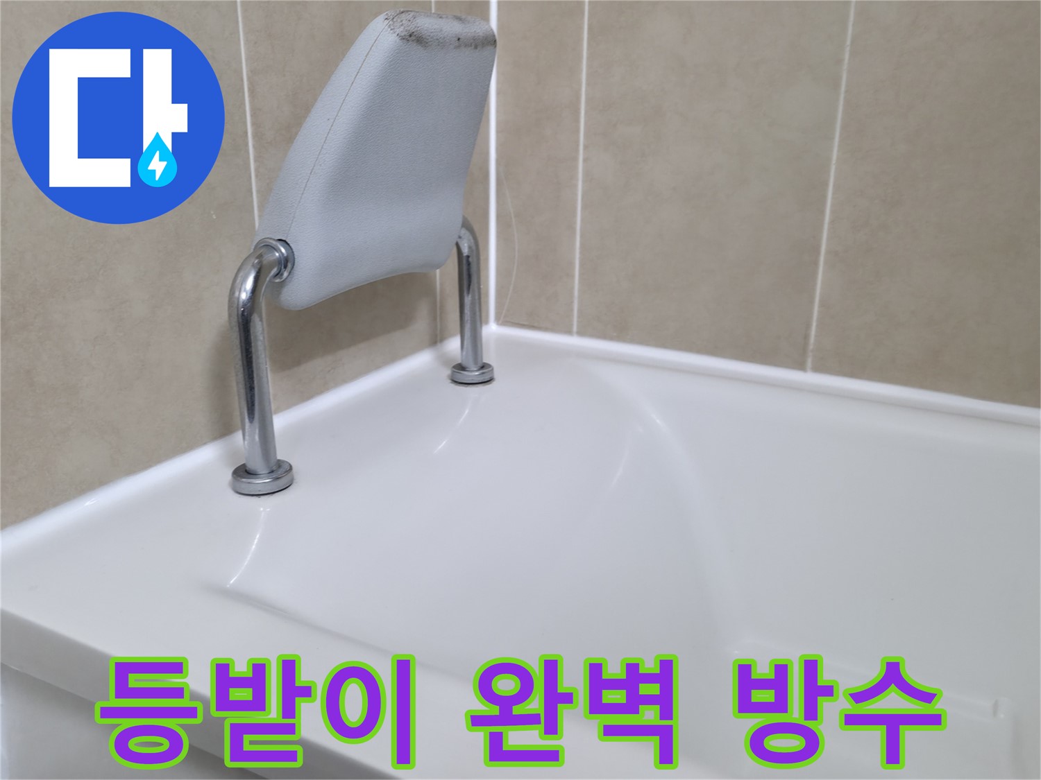 향남 아파트 욕조 안전 손잡이 실리콘 보수 - 누수 문제 해결