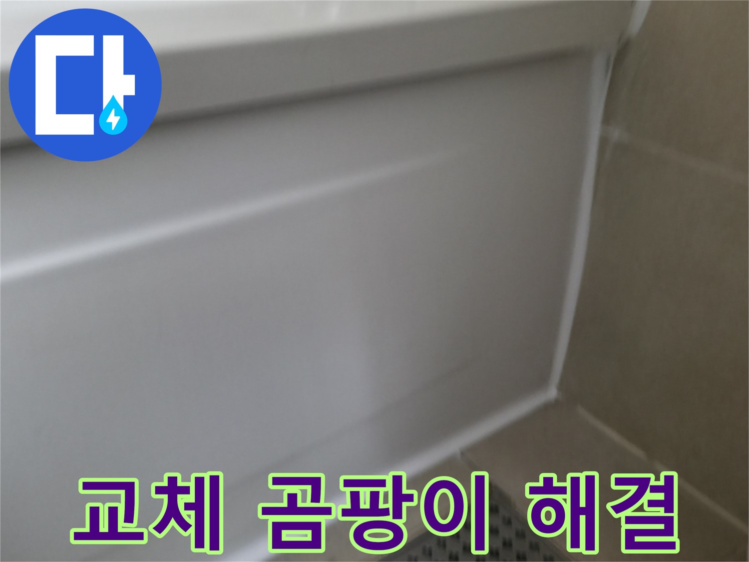 향남 아파트 욕조 누수 방지 - 완벽한 방수 시공으로 누수 걱정 없이 쾌적한 욕실 환경을 유지하세요.