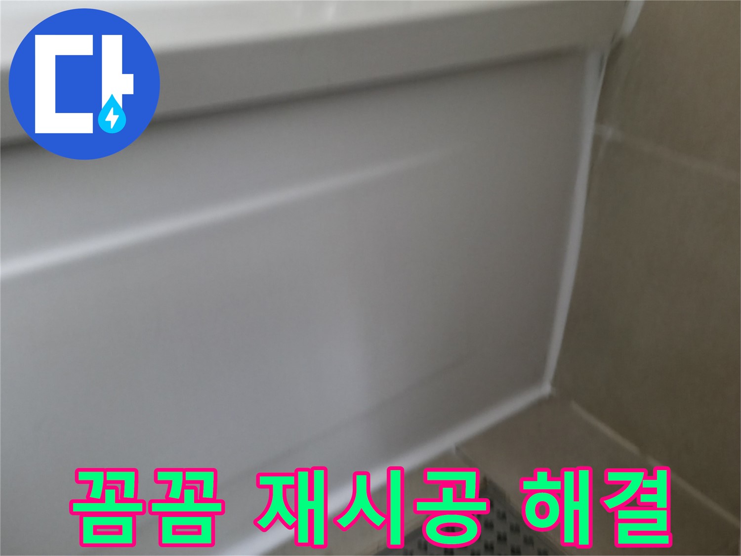 향남 아파트 욕조 누수 해결 - 실리콘 문제 해결 전문가!