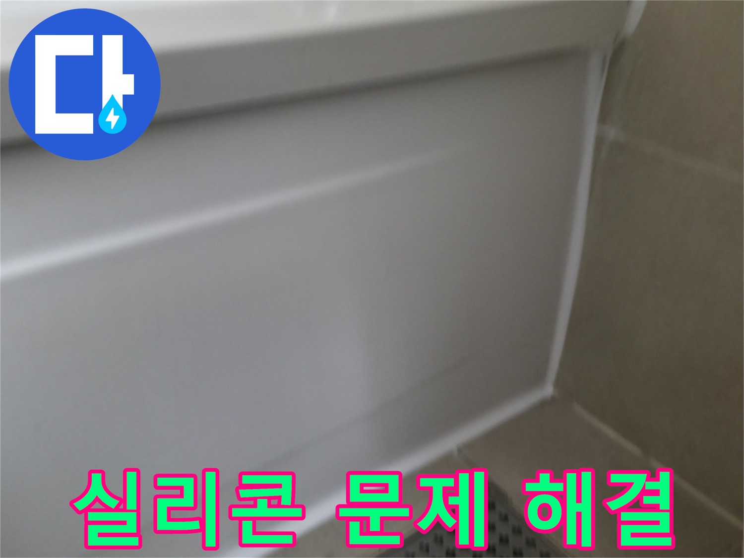 욕조 실리콘 문제 해결로 누수 - 이제 걱정 없습니다.