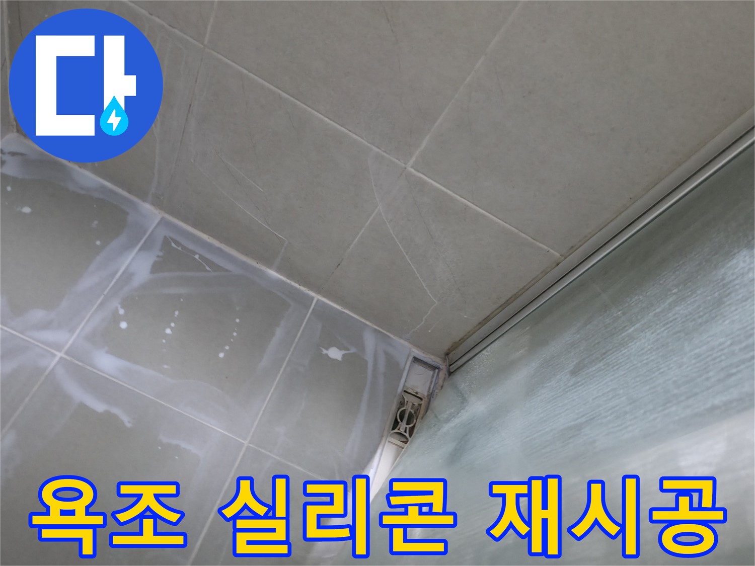 욕조 주변 실리콘 재시공으로 누수 해결 - 향남 넓은들마을 누수 전문