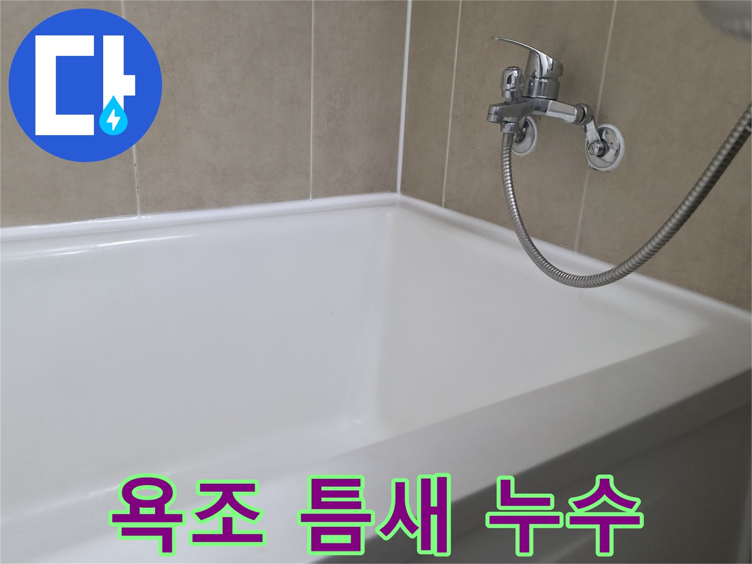 욕조 틈새 누수 - 정밀 탐지와 완벽한 시공으로 해결