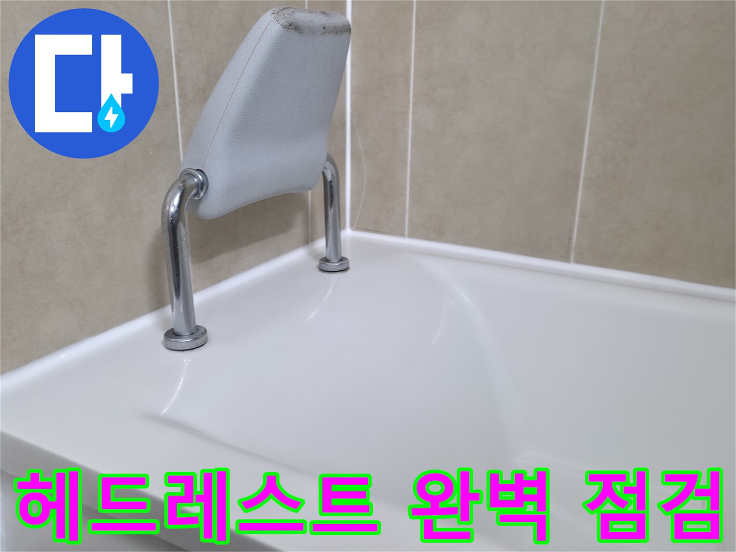 욕조 안전바에서 시작된 누수 - 향남 누수 전문 업체에서 확실하게 해결
