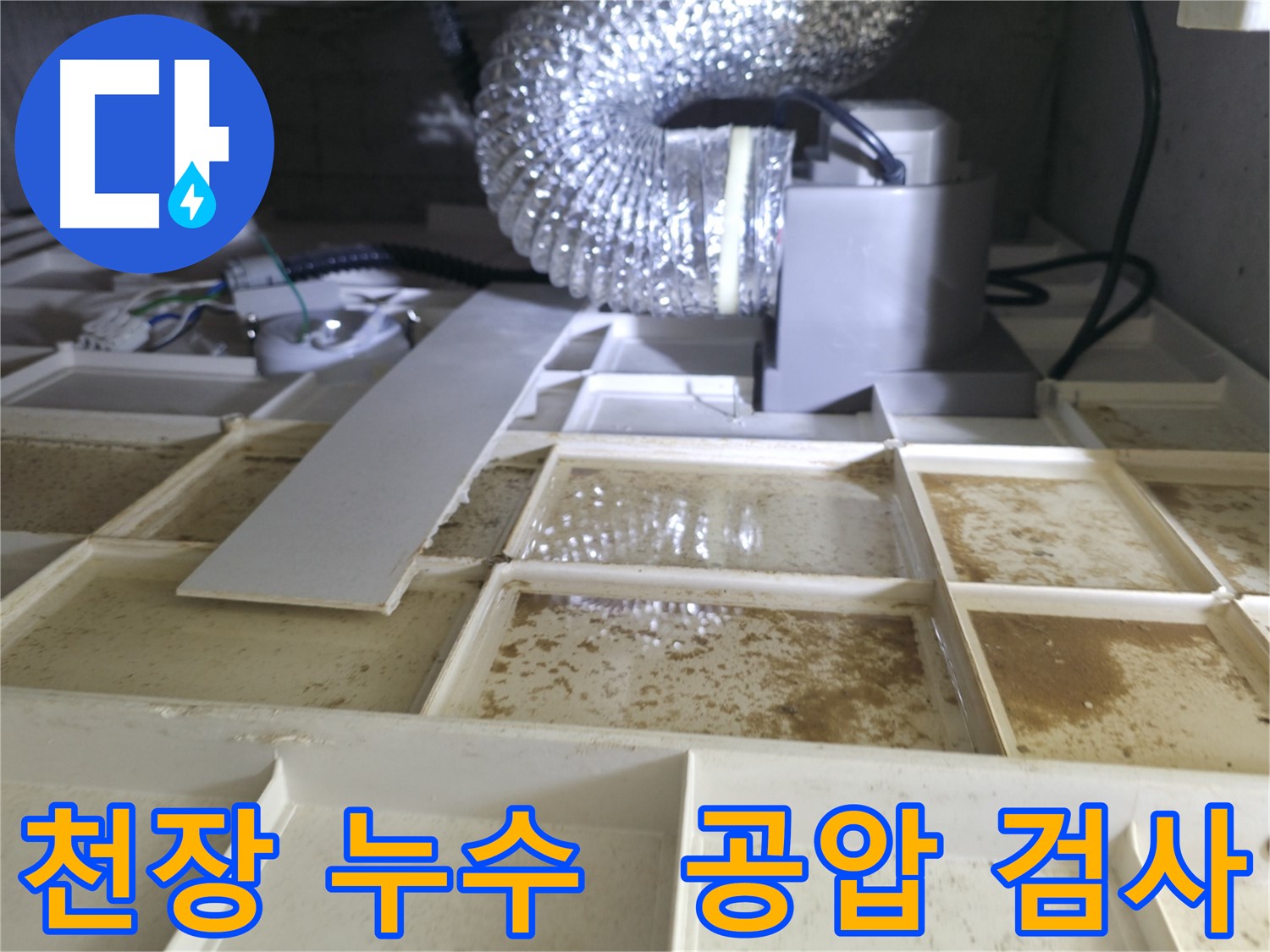 천장 누수 발생으로 윗집에서 공압 검사를 진행하여 누수 원인을 찾는 과정 - 누수 전문가의 꼼꼼한 점검