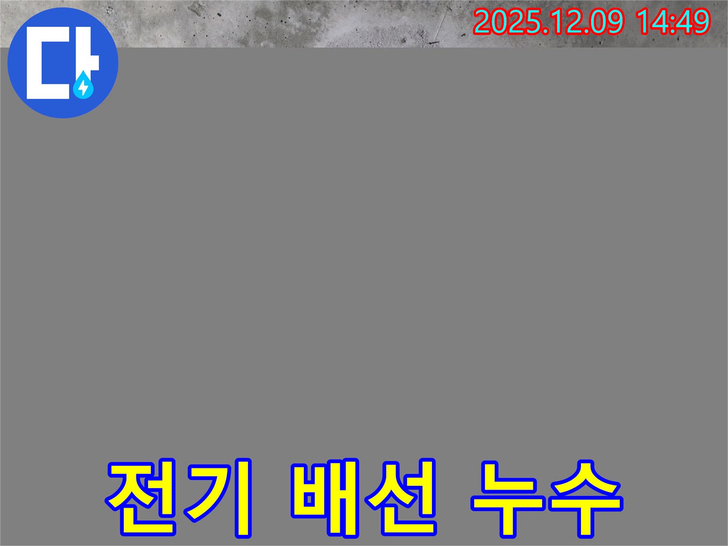 천장 전기 배선 누수 - 전기 배선 주변에서 발생하는 누수 문제의 원인 파악 및 해결 과정