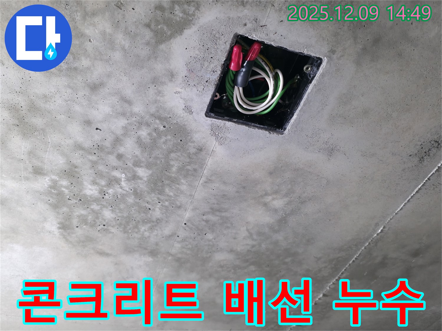 콘크리트 천장 배선 누수 - 아파트 천장에서 발생하는 콘크리트 배선 누수 문제 해결 과정