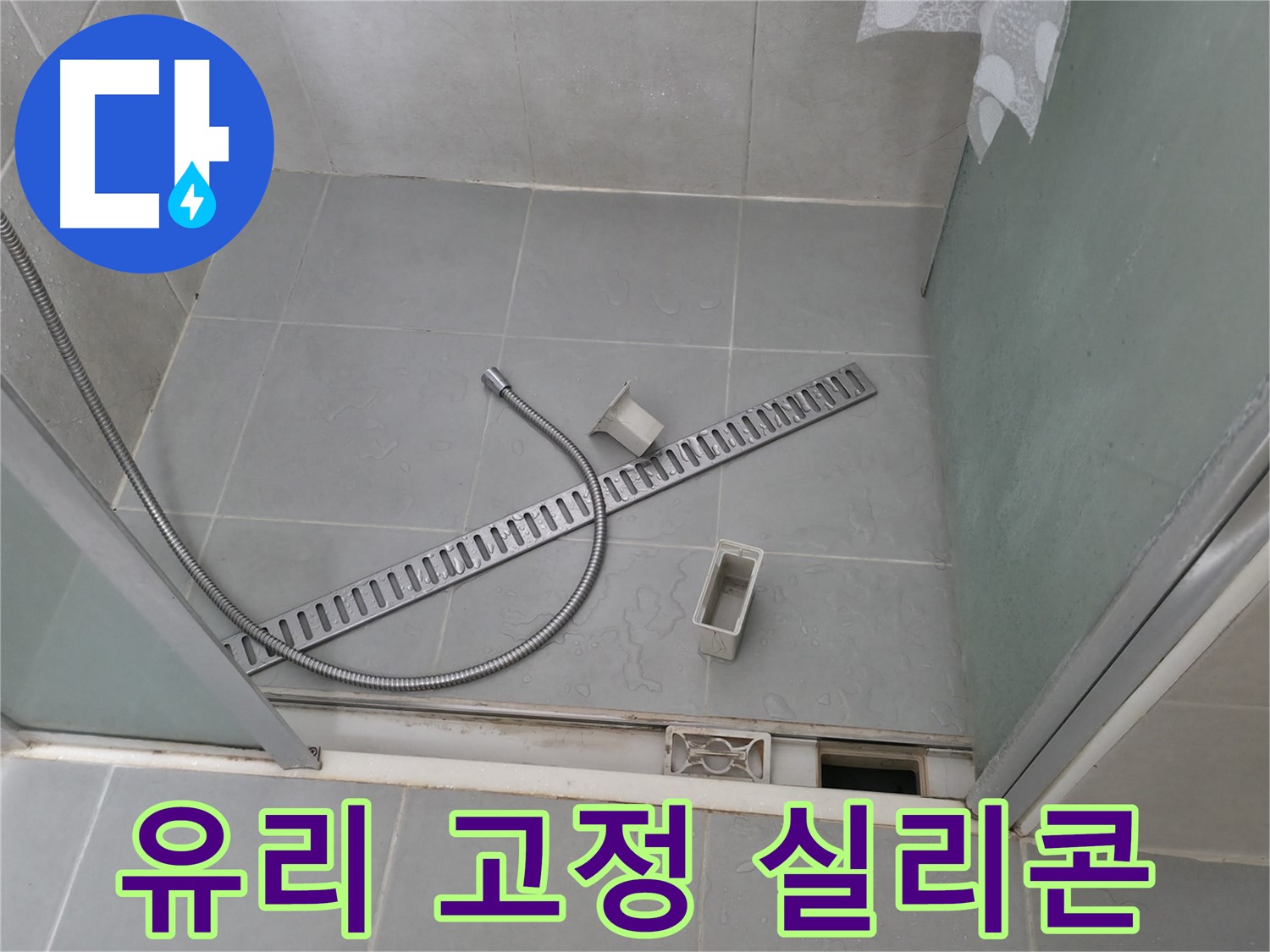 향남 넓은들마을 샤워부스 유리 고정 부위 실리콘 확인 - 실리콘의 들뜸 및 손상 여부를 점검합니다.