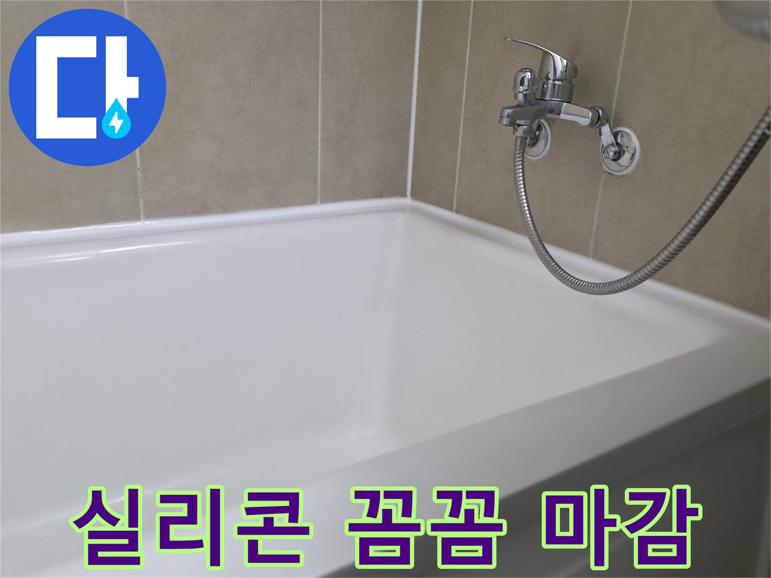향남 넓은들마을 욕조 누수 - 꼼꼼한 실리콘 마감으로 해결