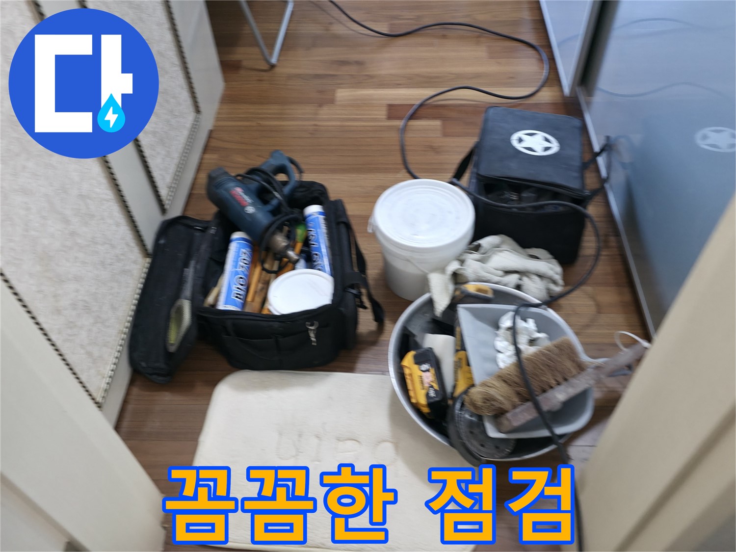 장비 세팅 완료 - 완벽한 누수 해결 준비 끝!