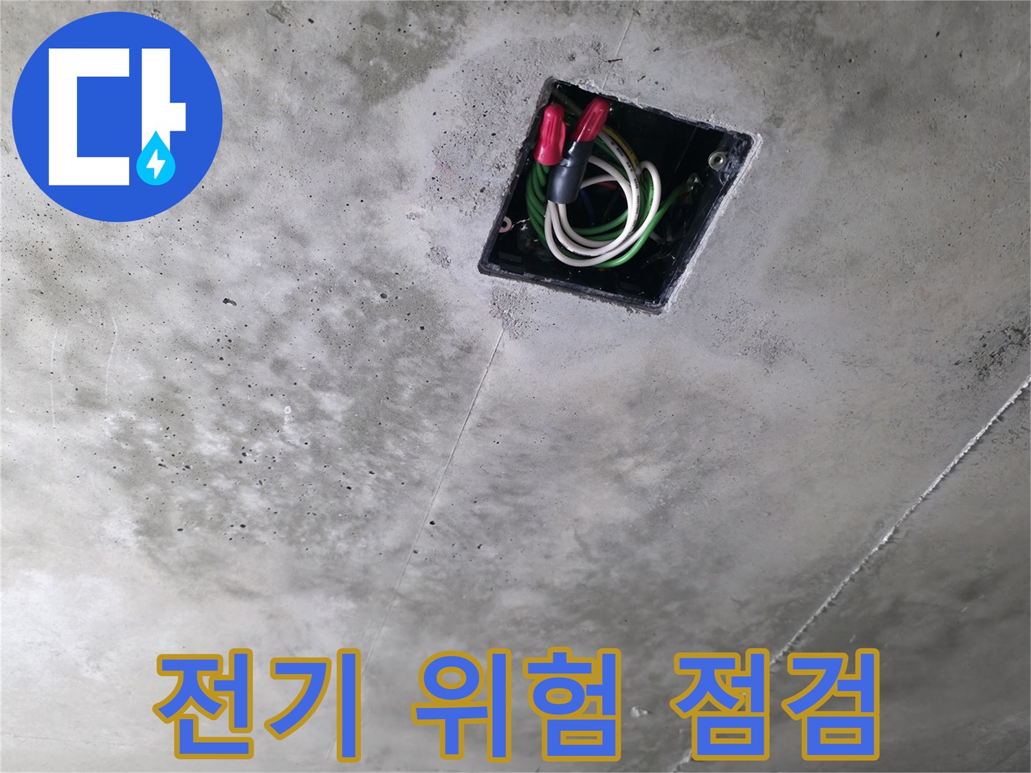 향남 누수 공사 현장 - 천장 속 전기, 누수로 인한 위험은 없는지 꼼꼼하게 점검하는 모습입니다.