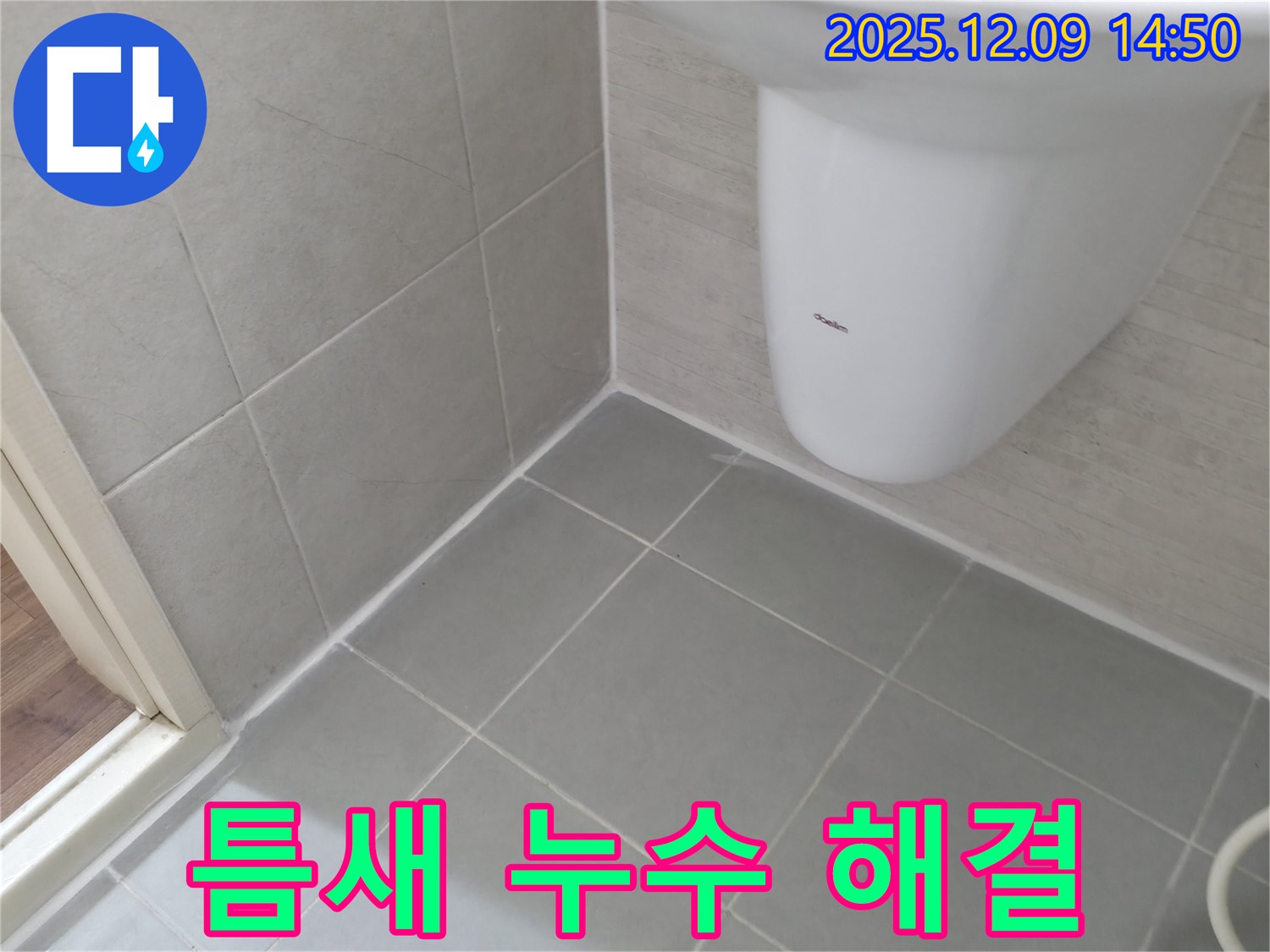 향남 누수 - 욕실 틈새 누수, 백시멘트 시공으로 완벽 해결