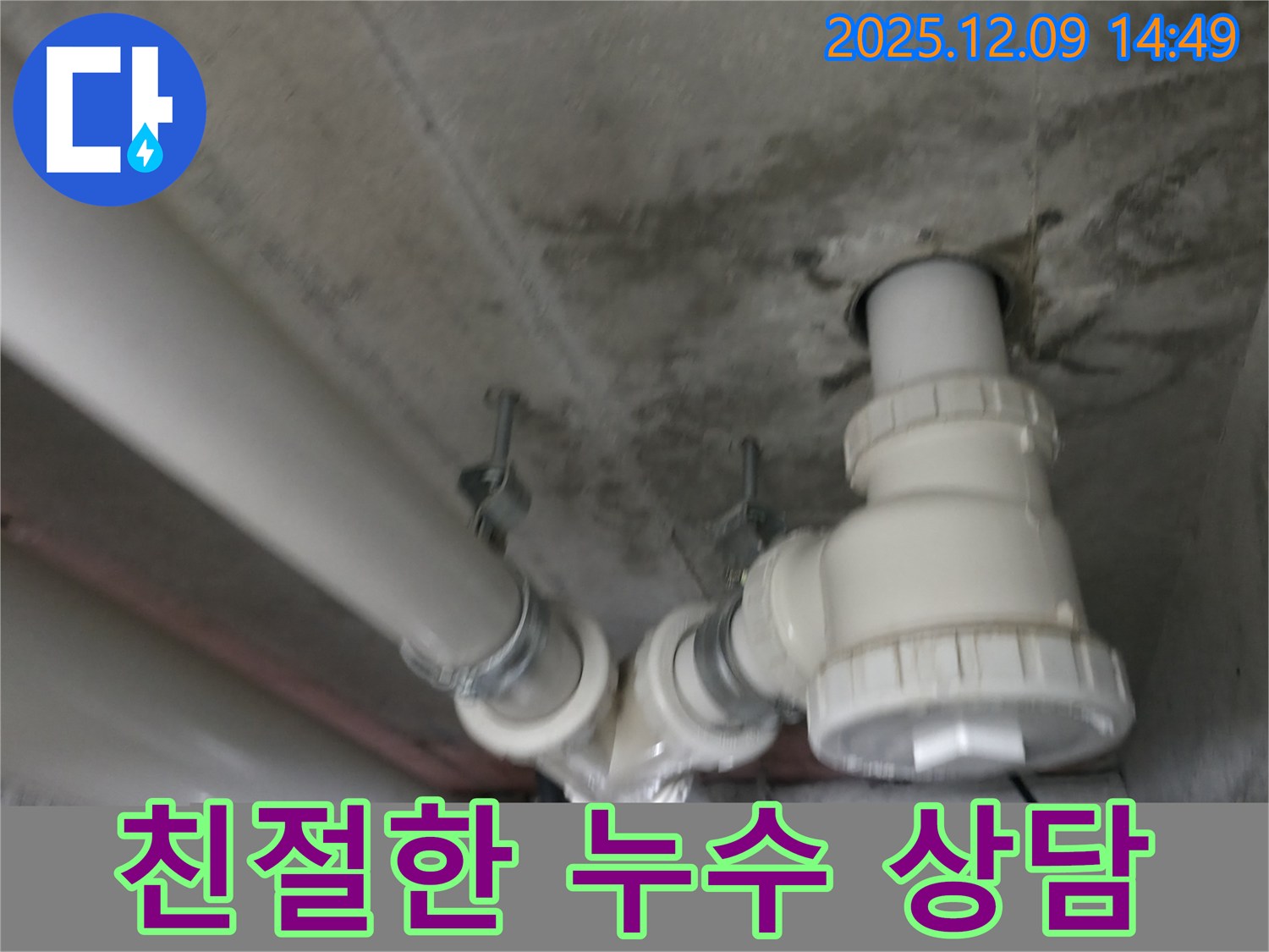 향남 누수 - 친절하고 꼼꼼한 누수 서비스로 고객 만족 100%를 약속합니다.