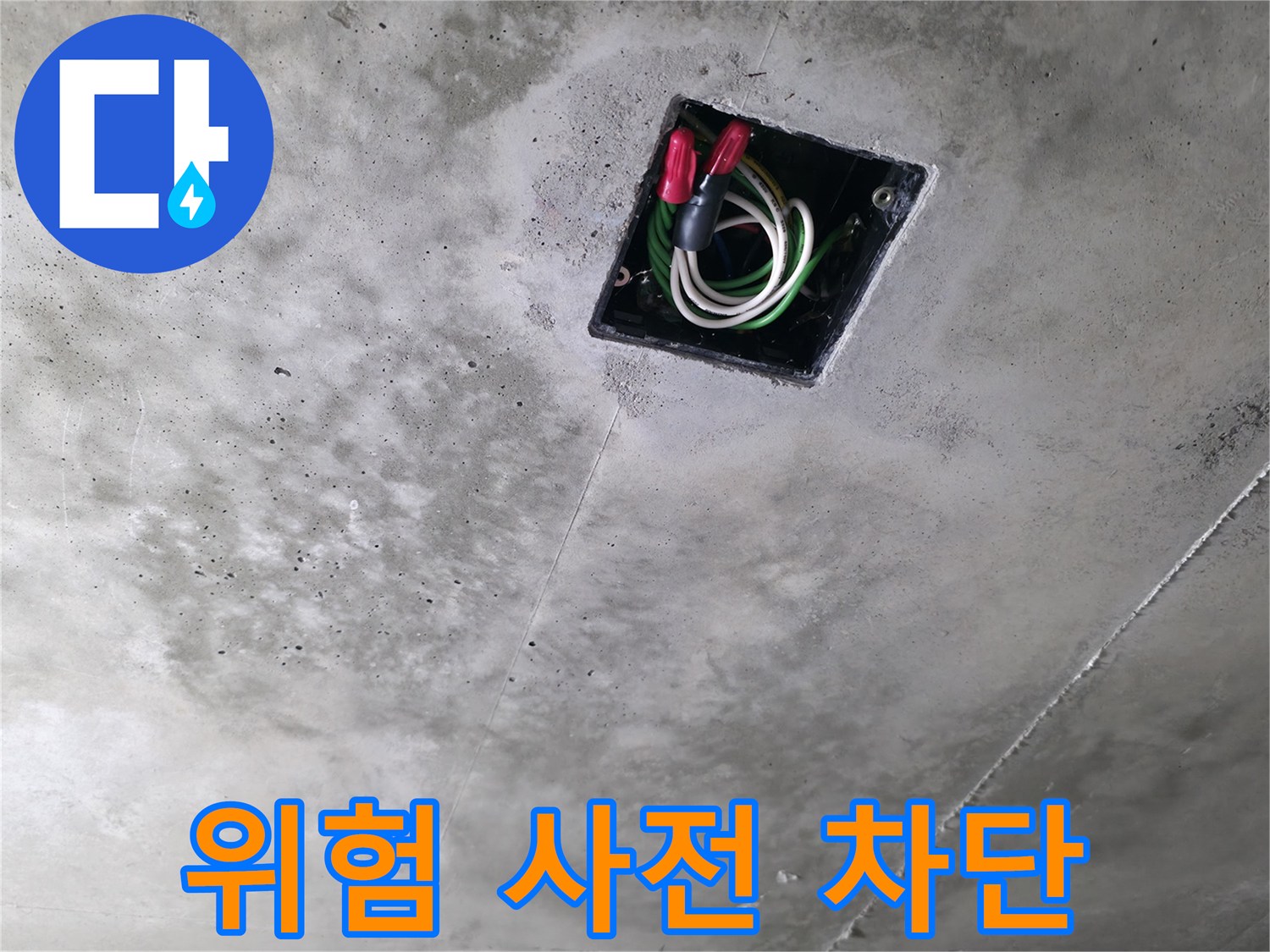 향남 누수탐지 현장 - 천장 속 전기 배선, 누수로 인한 위험을 사전에 차단하는 모습입니다.