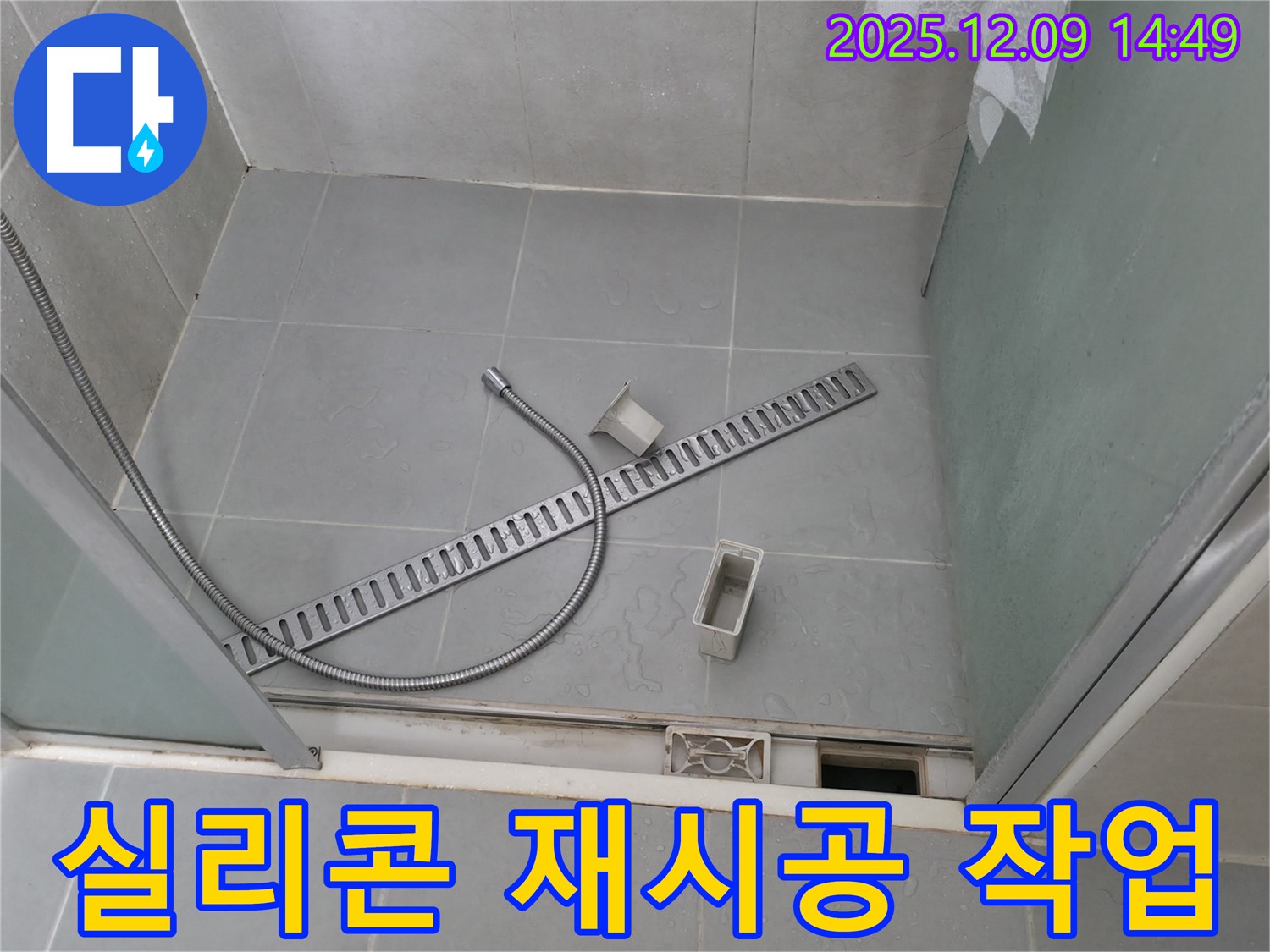 향남 샤워부스 누수 - 배수구 주변 실리콘 재시공으로 해결
